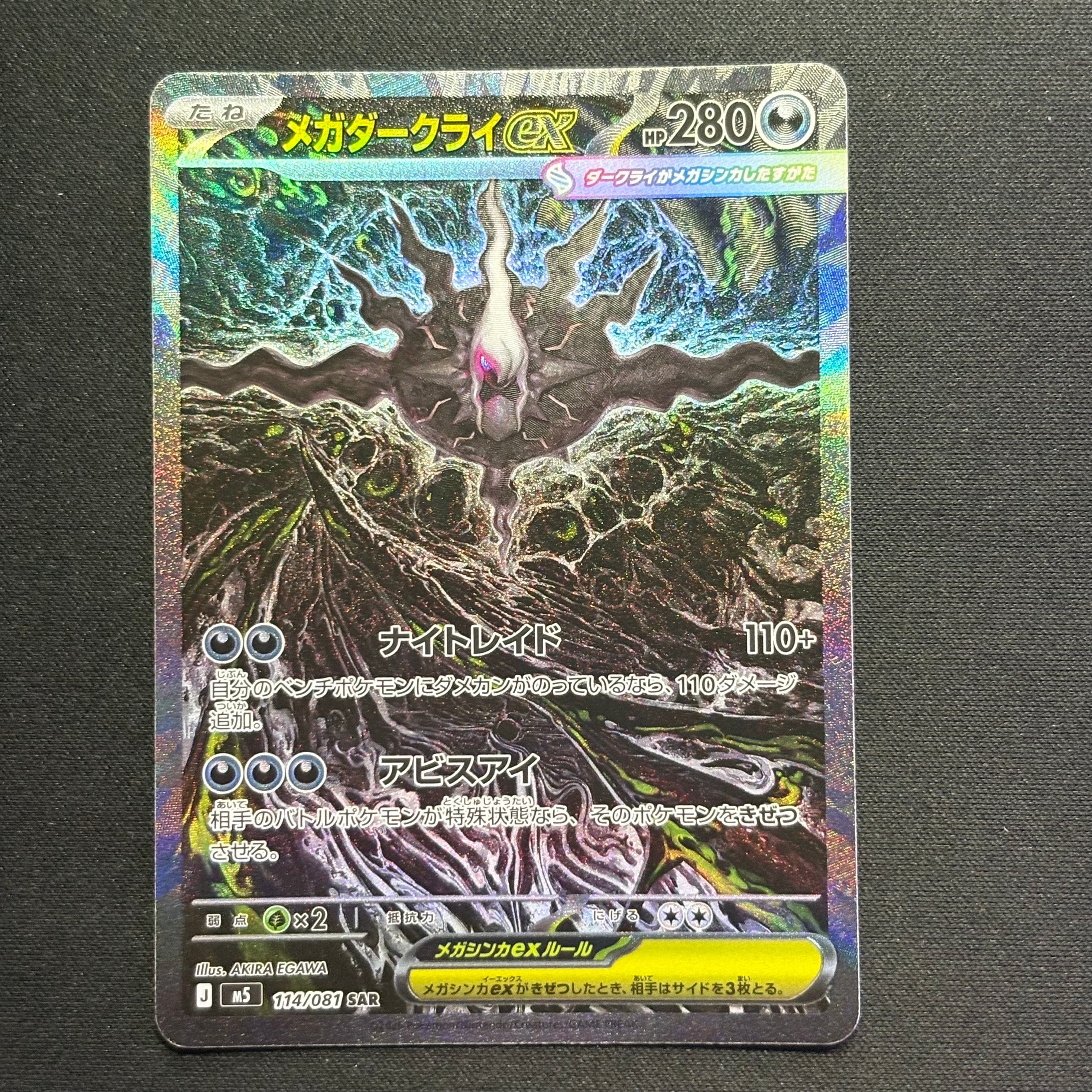 メガダークライex SAR [M5 114/081](拡張パック「アビスアイ」)