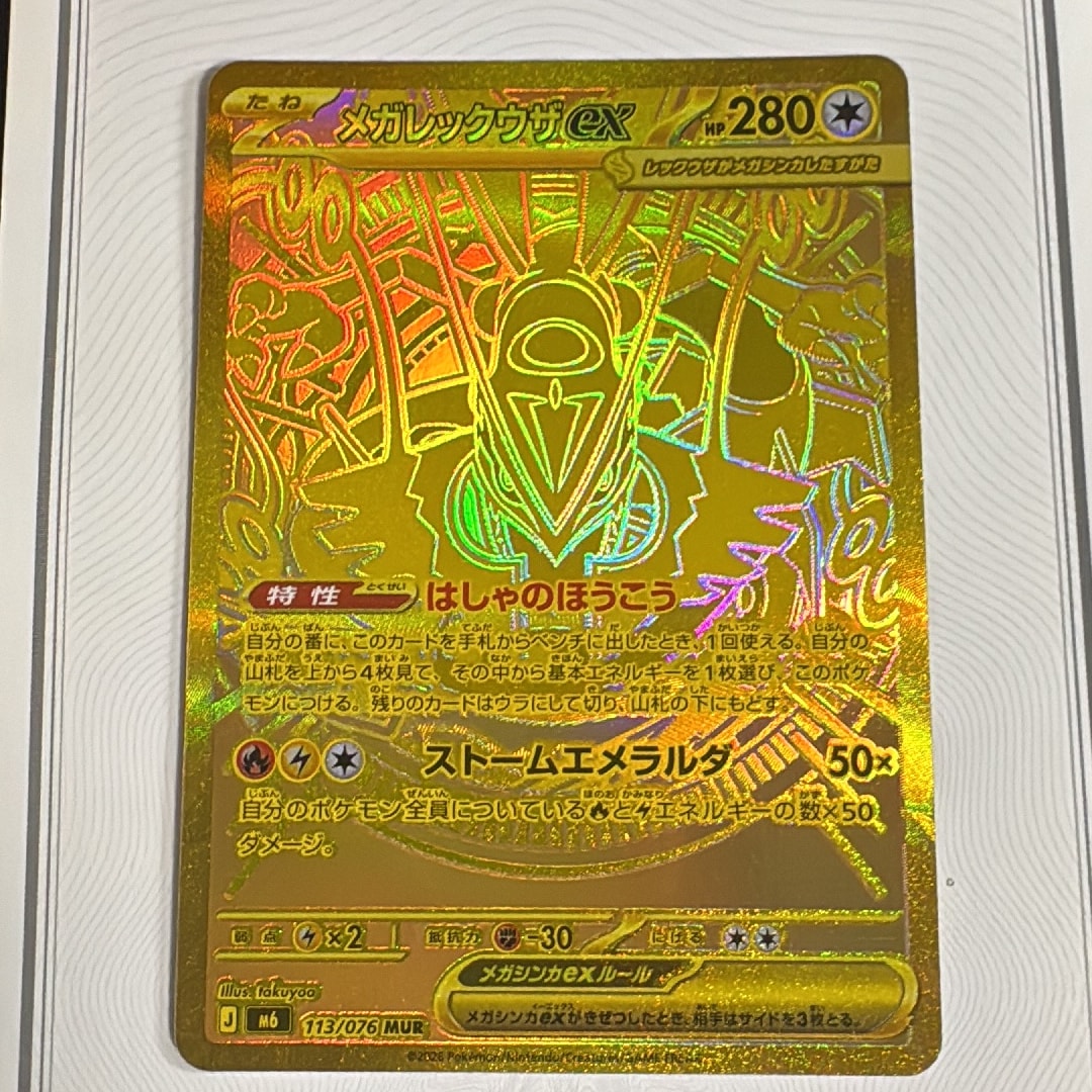 メガレックウザex MUR [M6 113/076](拡張パック「ストームエメラルダ」)