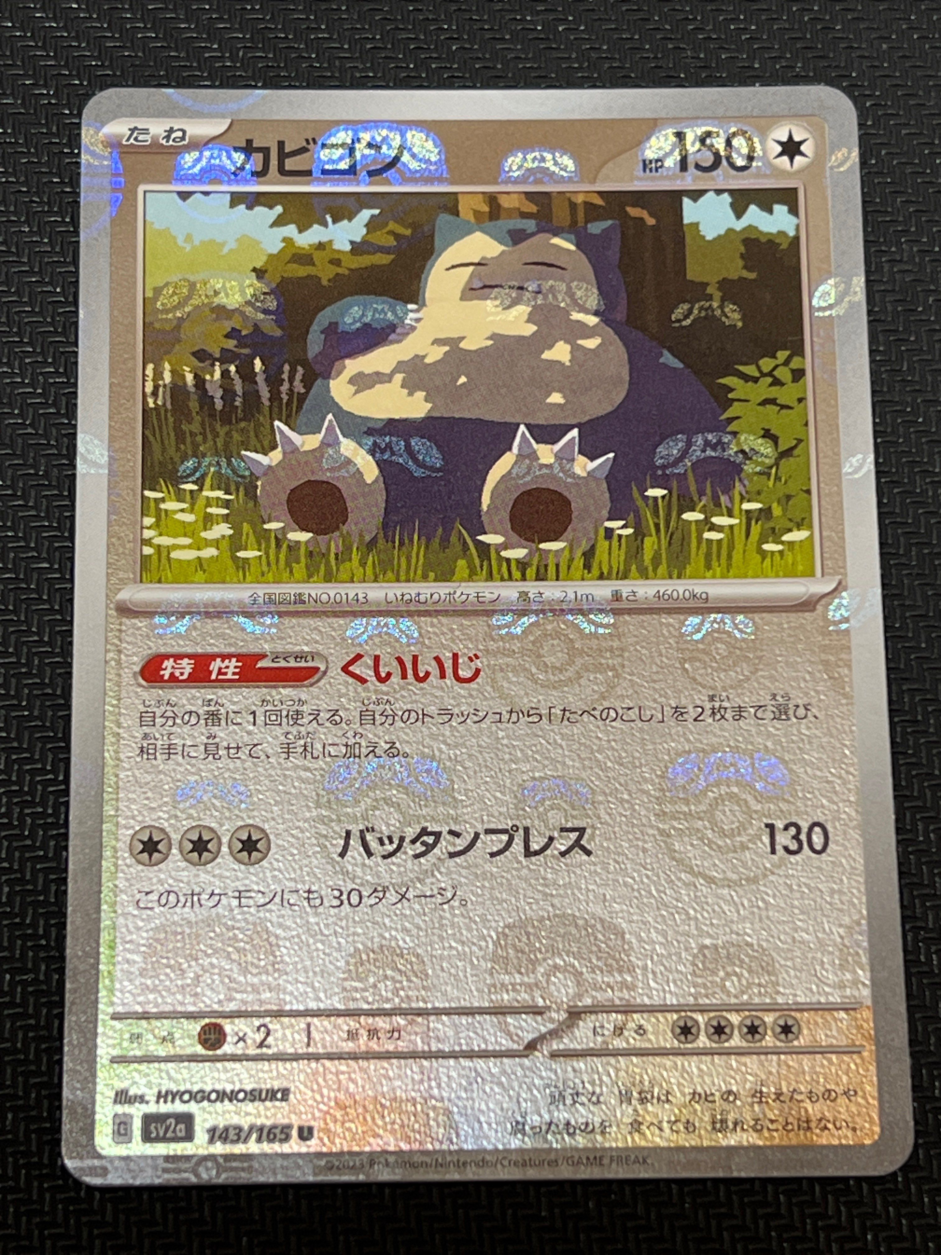 カビゴン U: マスターボールミラー[SV2a 143/165](強化拡張パック「ポケモンカード151」)