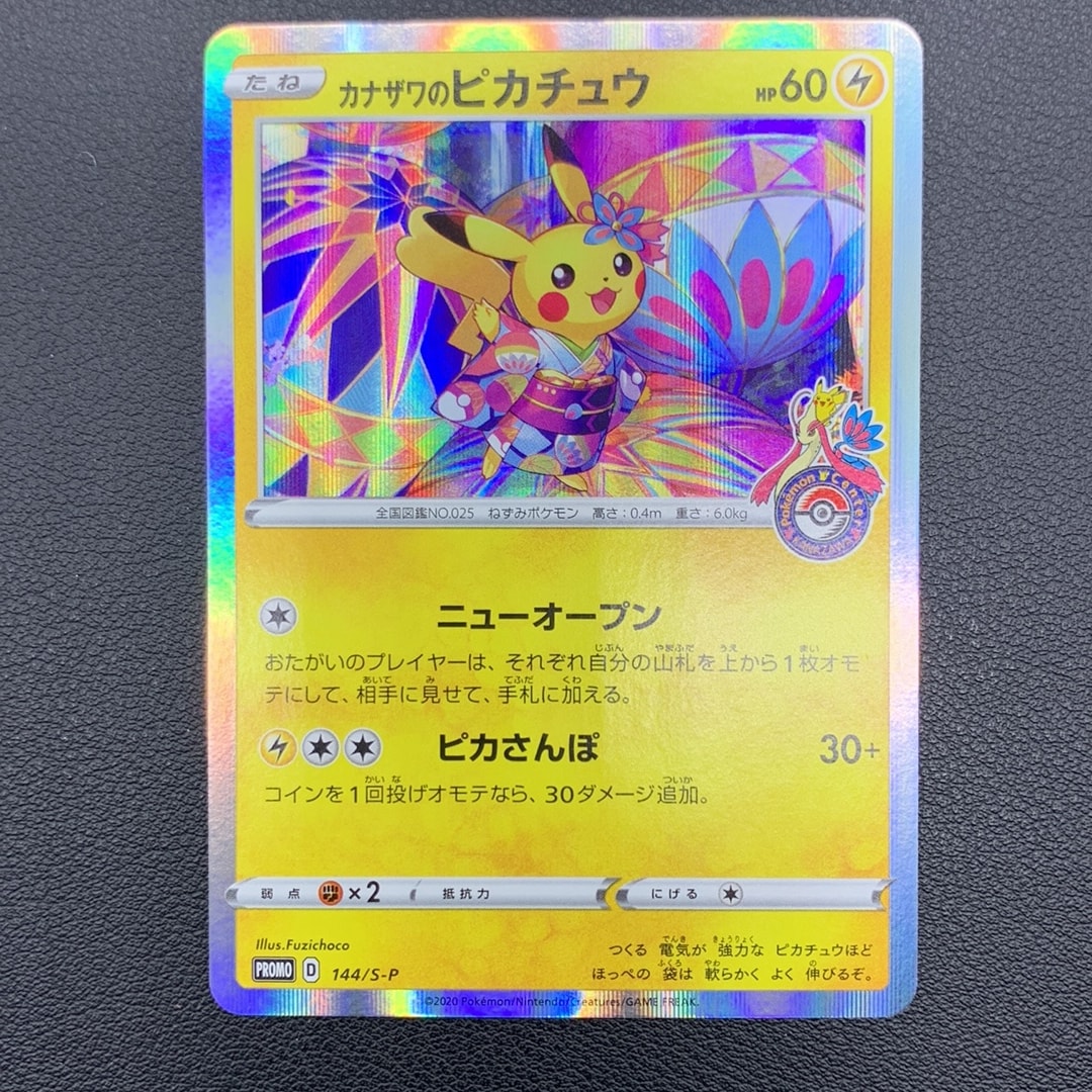 カナザワのピカチュウ: プロモ (マークあり) [S-P 144](プロモーション