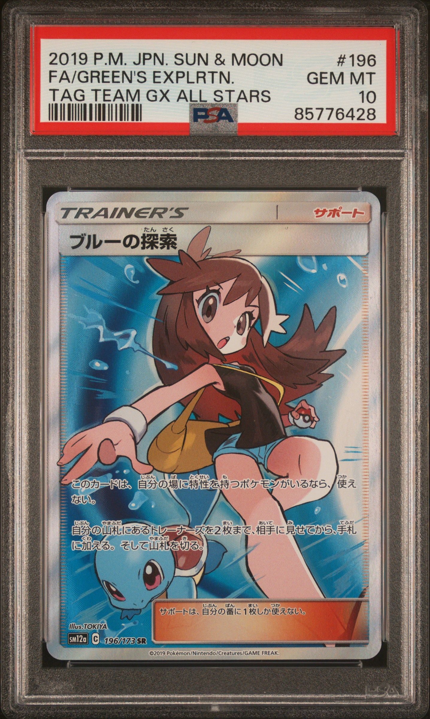 ブルーの探索 SR[SM12a 196/173](ハイクラスパック「TAG TEAM GX タッグオールスターズ」)