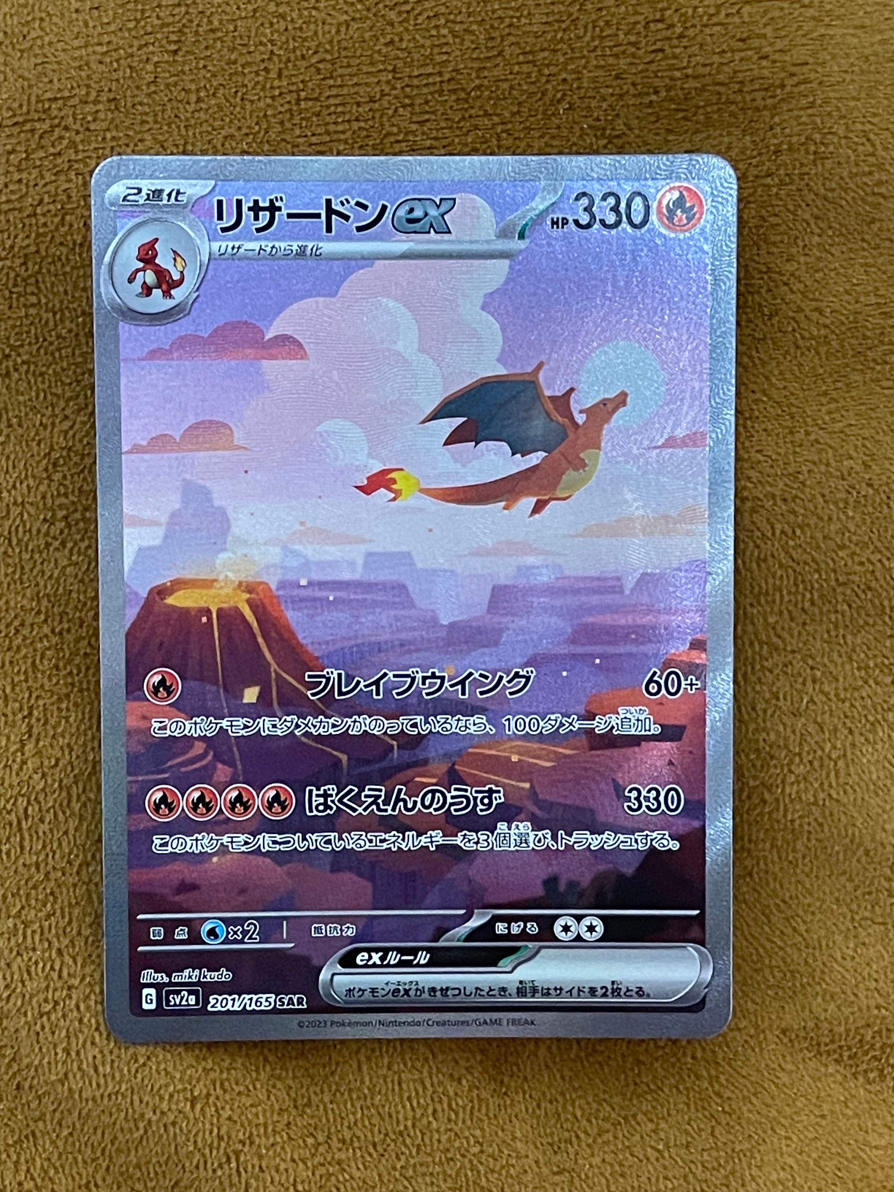 リザードンex SAR [SV2a 201/165](強化拡張パック「ポケモンカード151」)
