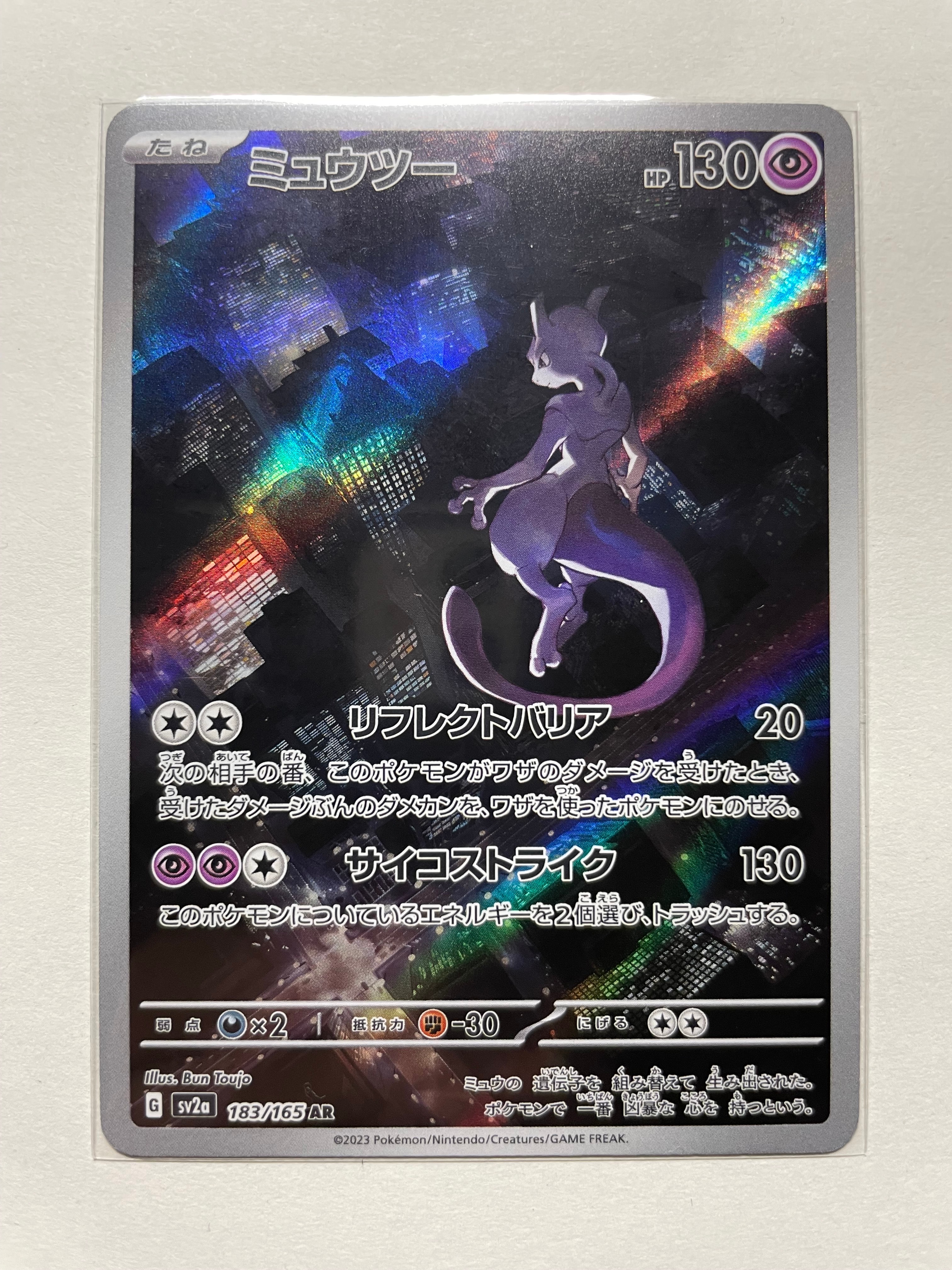 ミュウツー AR[SV2a 183/165](強化拡張パック「ポケモンカード151」)