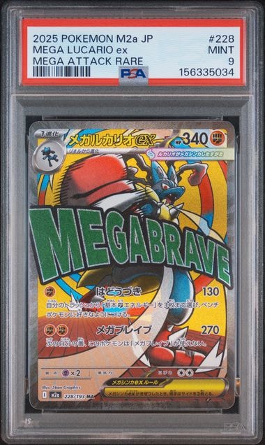 メガルカリオex MA [M2a 228/193](ハイクラスパック「MEGAドリームex」)