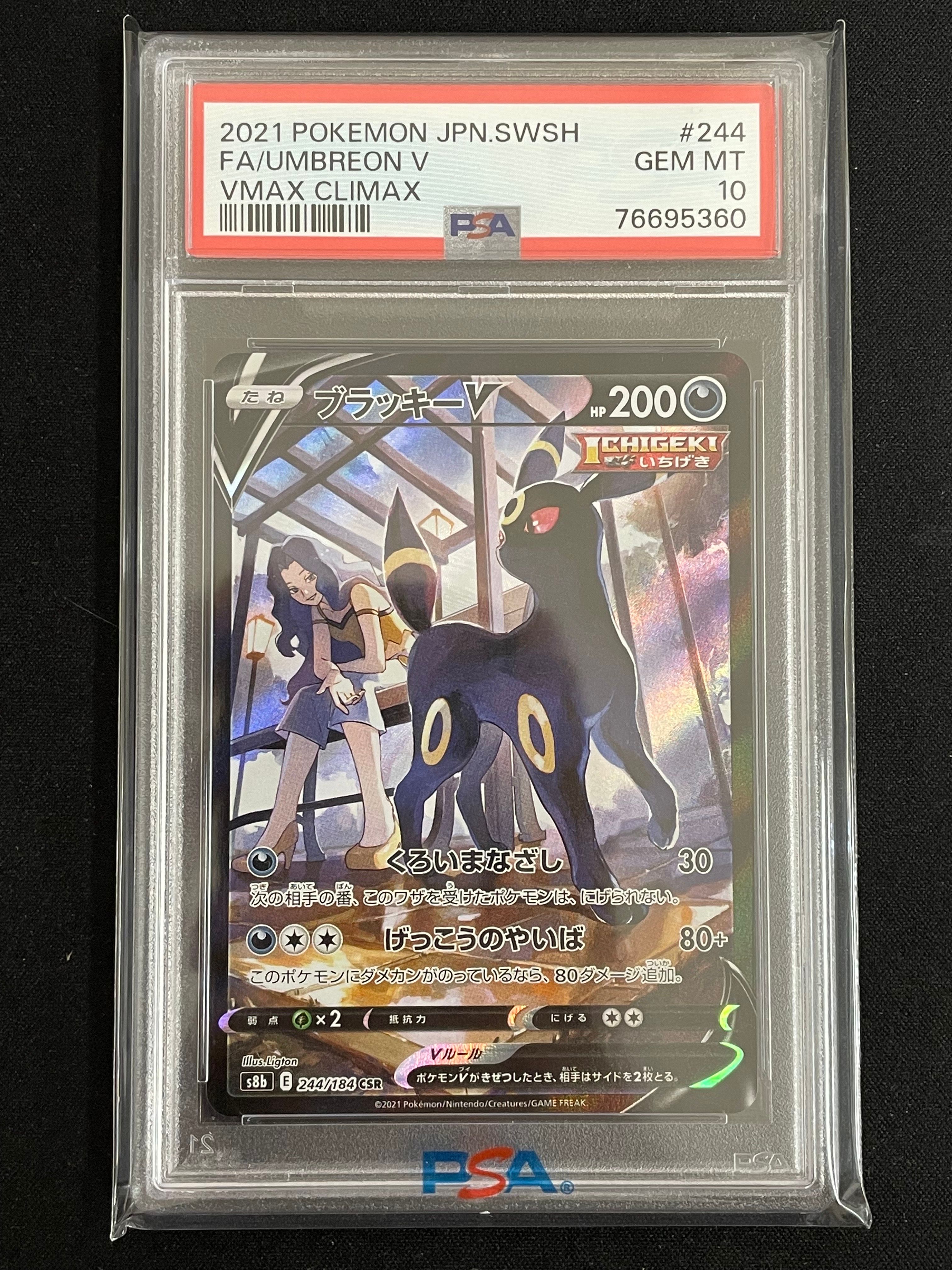 ブラッキーV CSR[S8b 244/184](ハイクラスパック「VMAXクライマックス」)