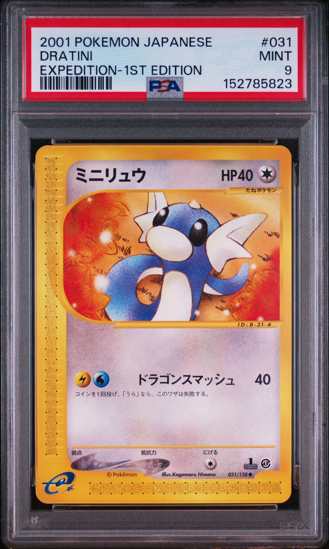 ポケモンカード　旧裏　Eカード　ミニリュウPSA9 ① PSA9】ミニリュウ ○ :1ED [e1 031/128](ポケモンカードe 第1弾「基本