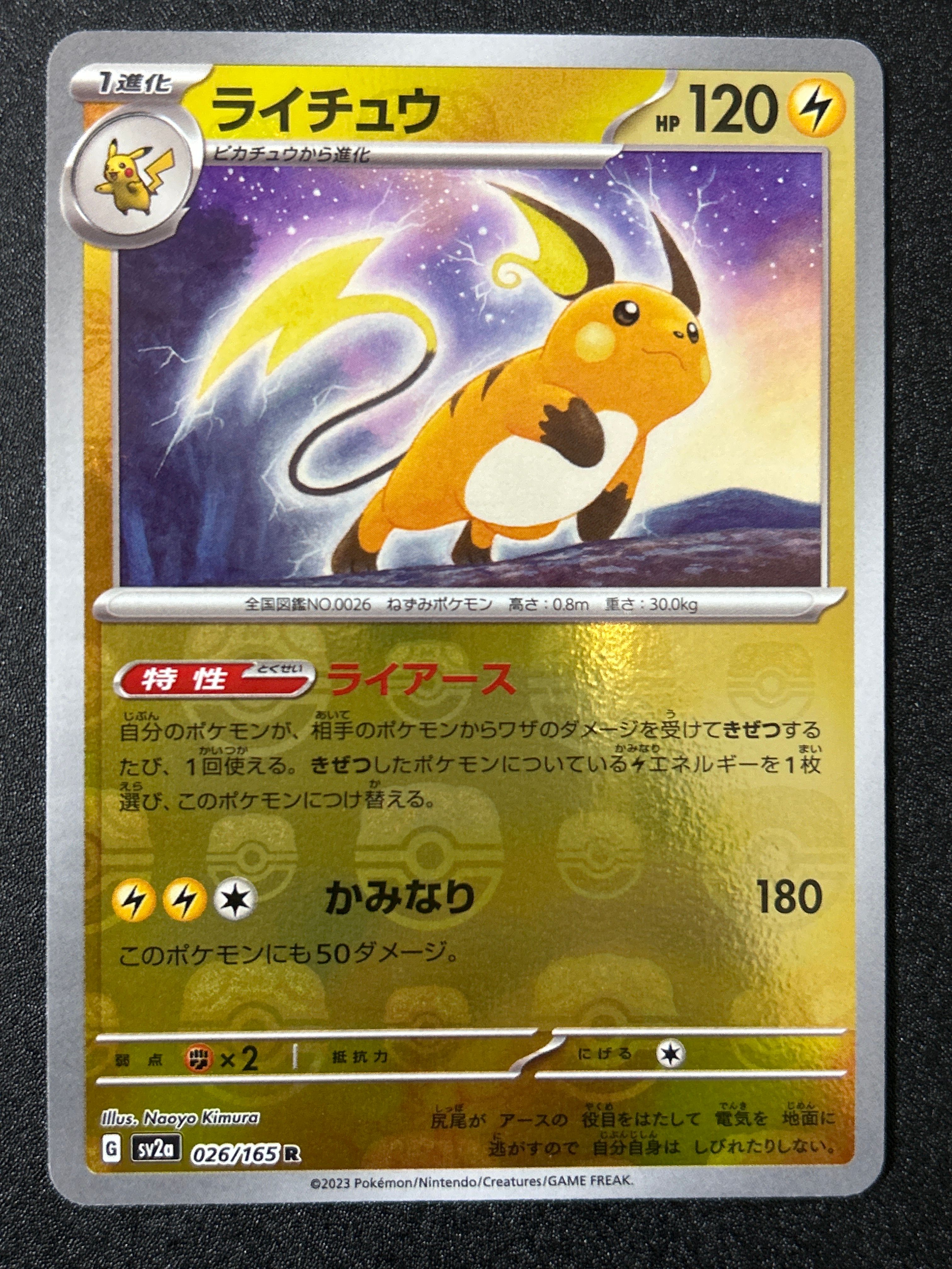 ライチュウ R: マスターボールミラー[SV2a 026/165](強化拡張パック「ポケモンカード151」)