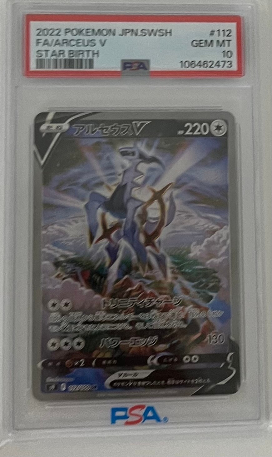 PSA10 アルセウスv SR 111/100 スターバース PSA10鑑定済〕アルセウスV【SR】{111/100}