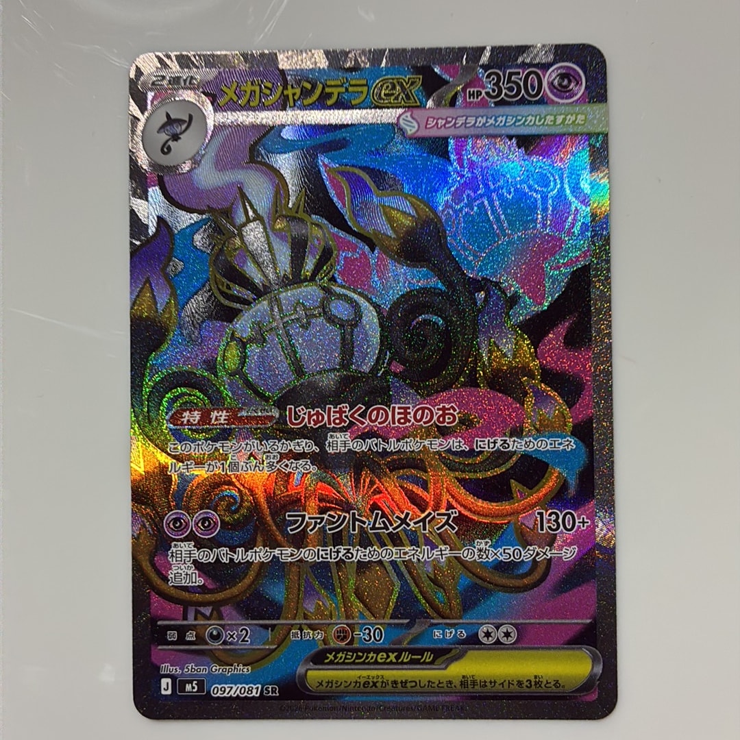 メガシャンデラex SR [M5 097/081](拡張パック「アビスアイ」)通販