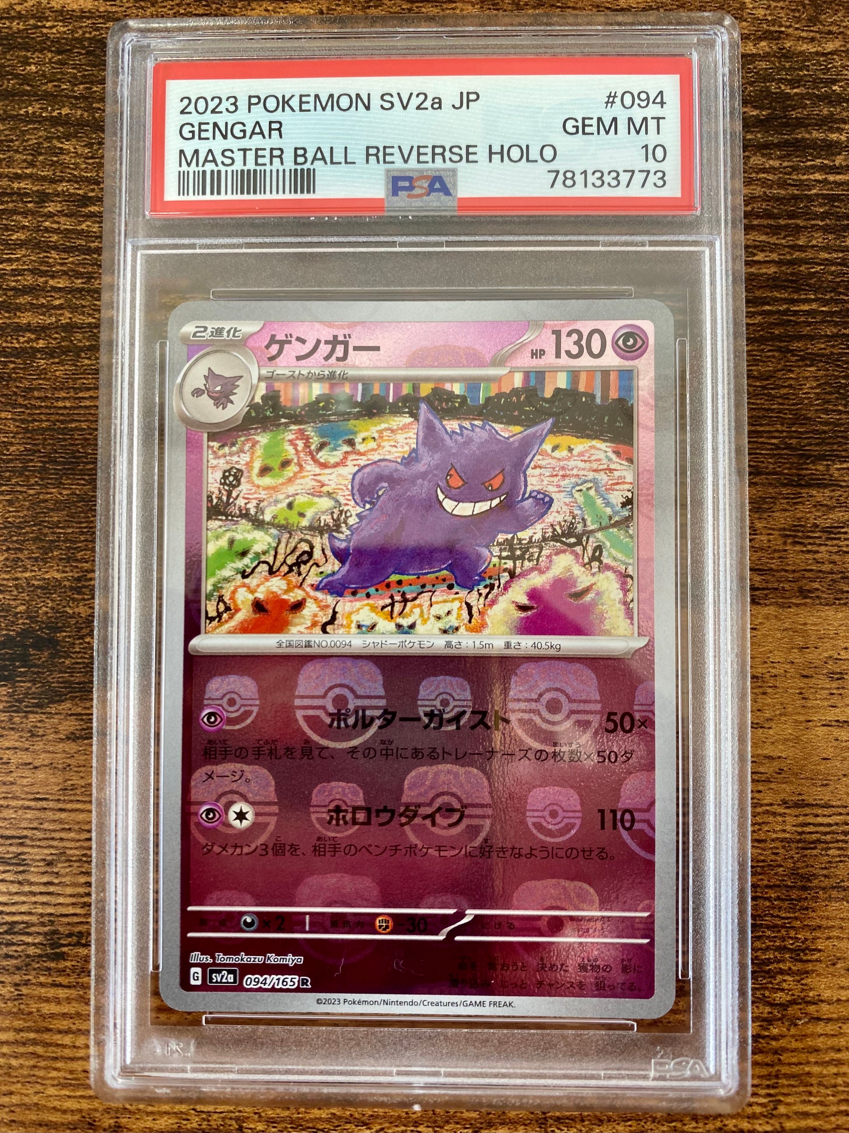 ゲンガー R: マスターボールミラー[SV2a 094/165](強化拡張パック「ポケモンカード151」)