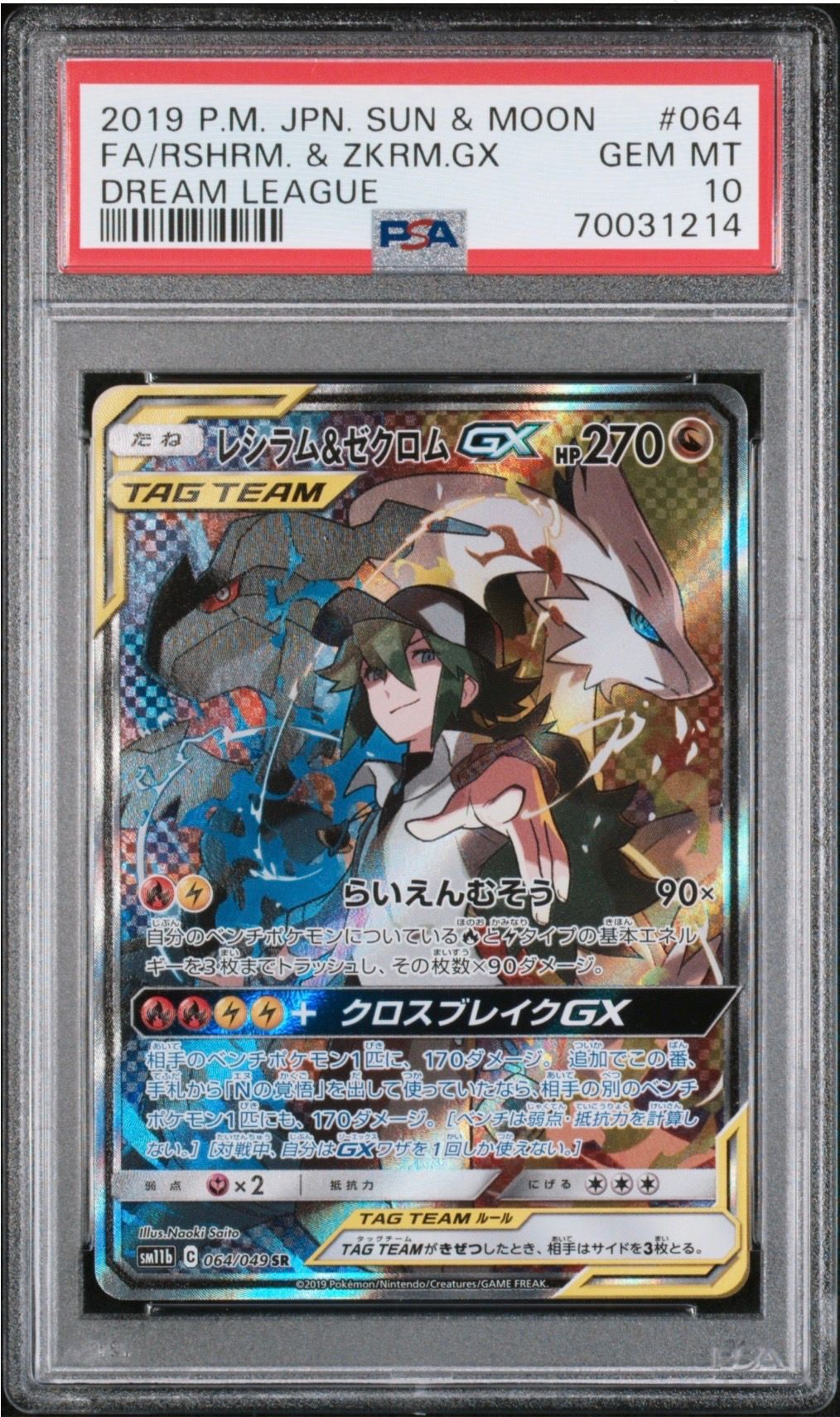 レシラム&ゼクロムGX (N) SR :SA [SM11b 064/049](強化拡張パック「ドリームリーグ」)