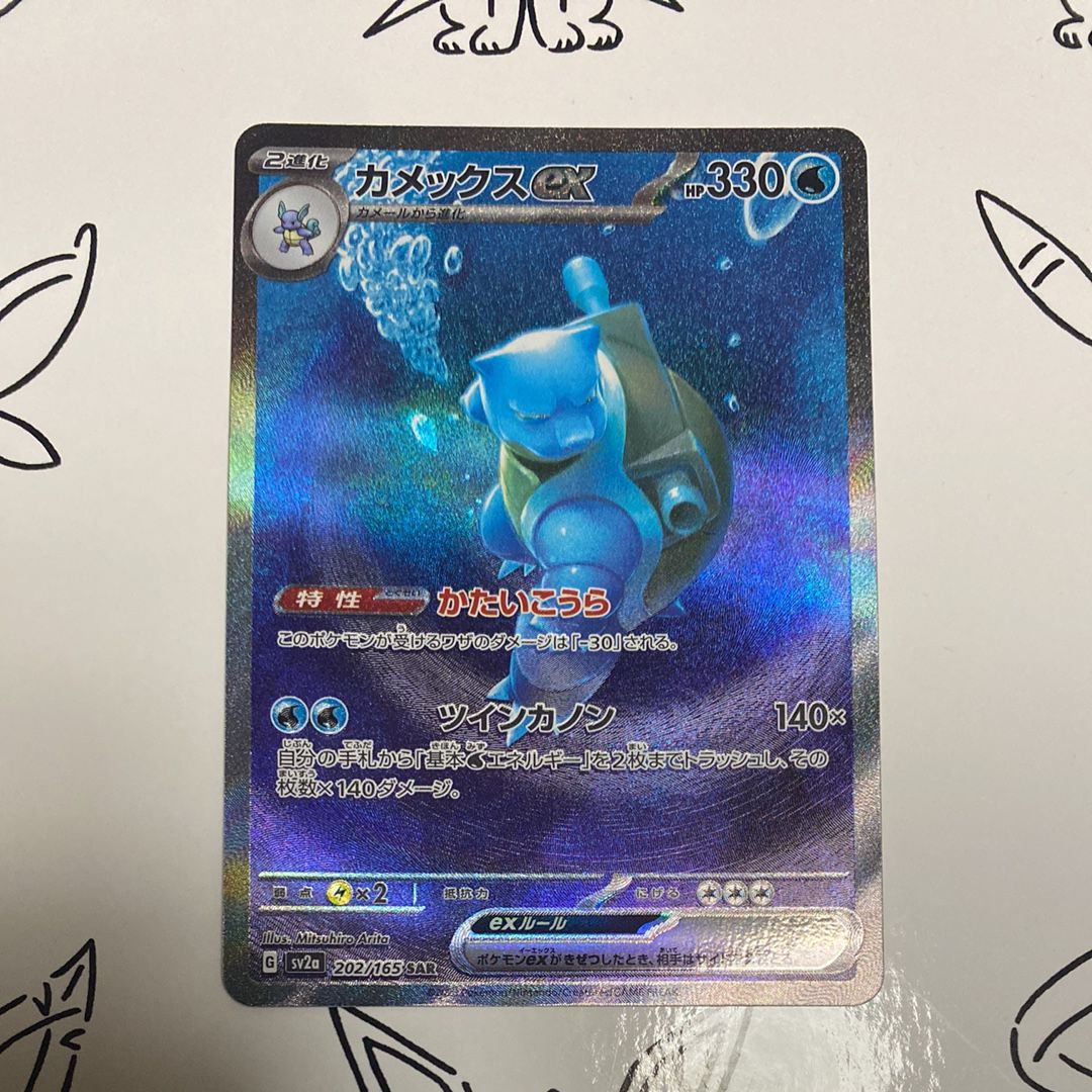 カメックスex SAR[SV2a 202/165](強化拡張パック「ポケモンカード151」)