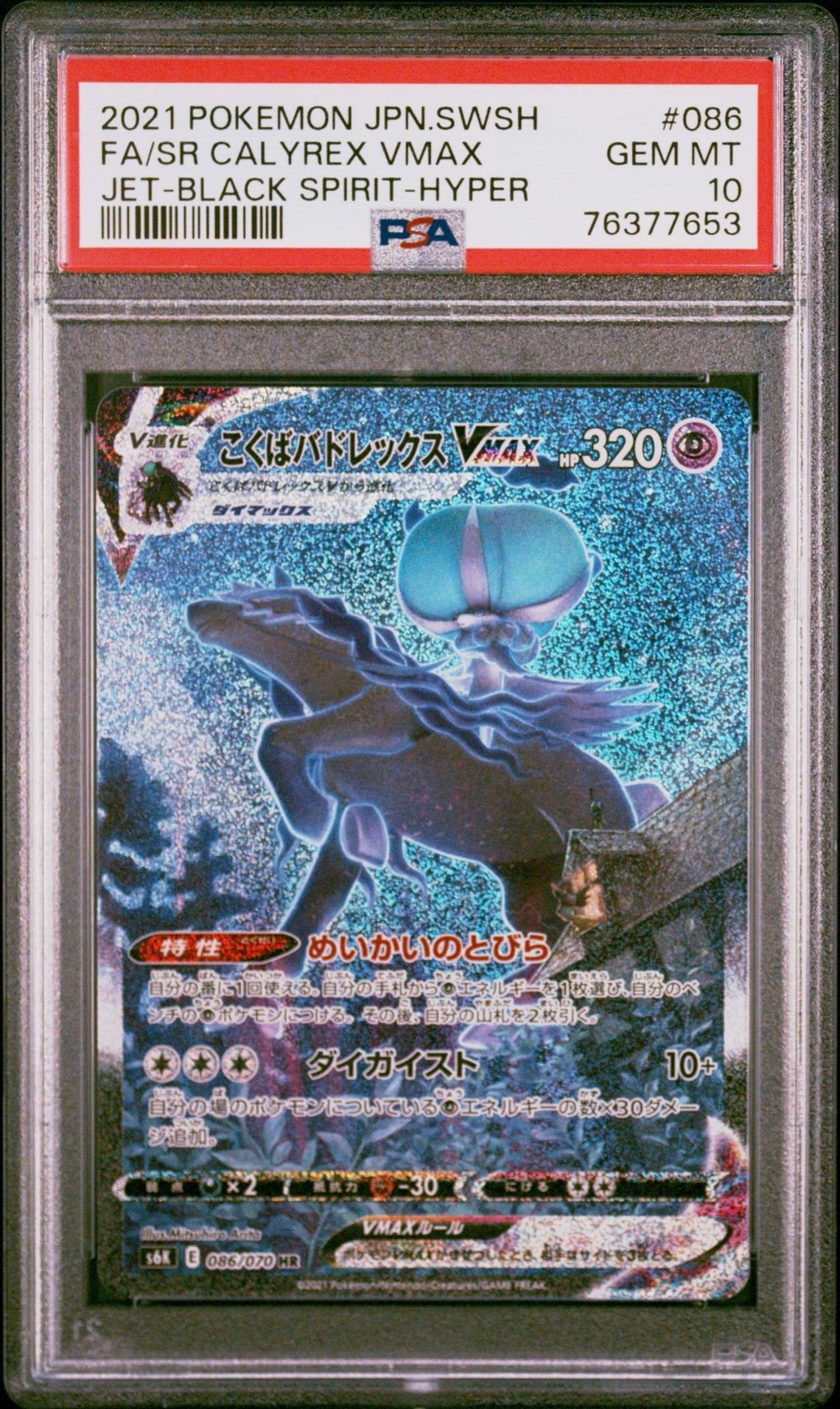 こくばバドレックスVMAX HR: SA[S6K 086/070](拡張パック「漆黒のガイスト」)