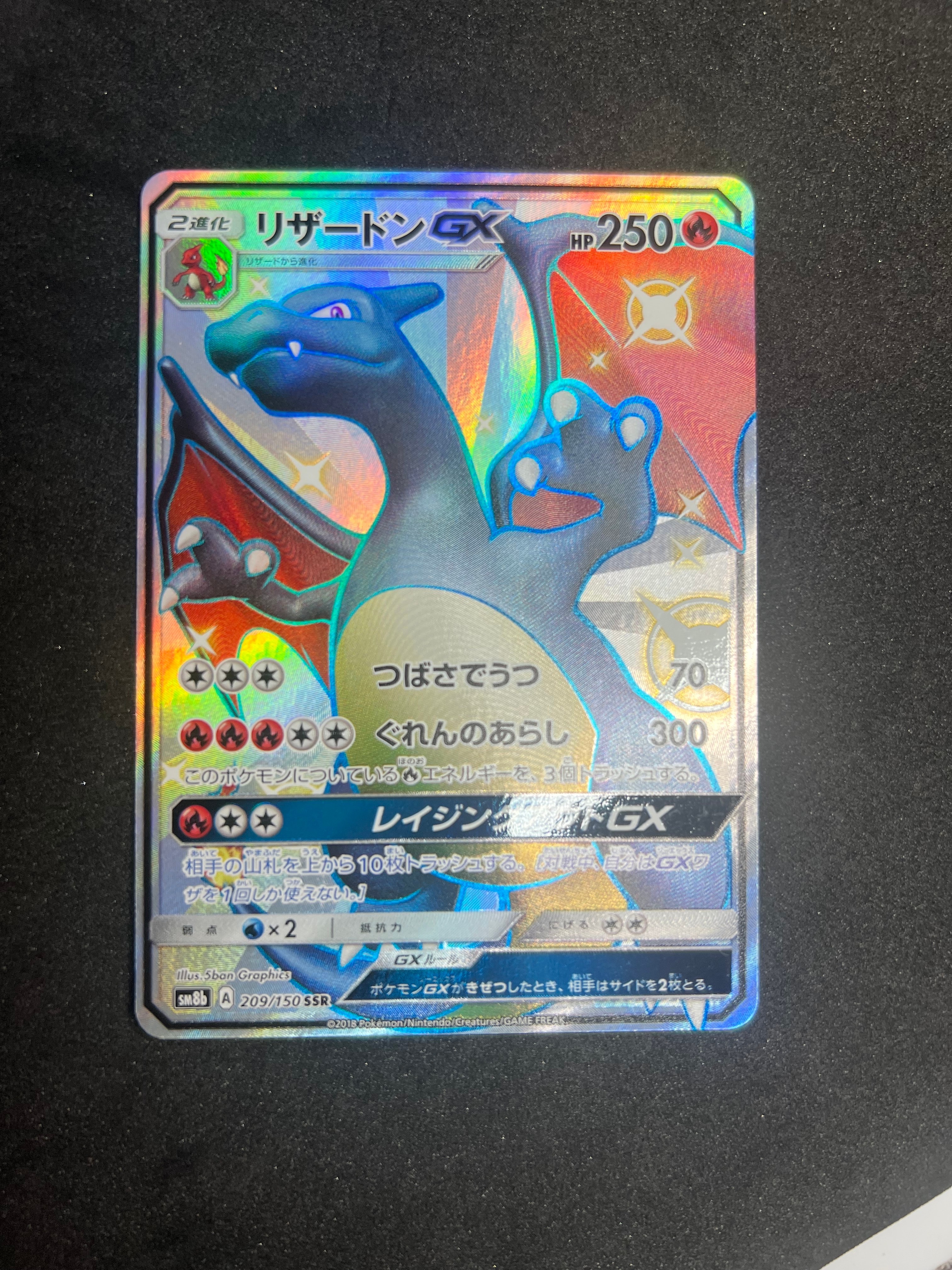 リザードンGX SSR[SM8b 209/150](ハイクラスパック「GXウルトラ