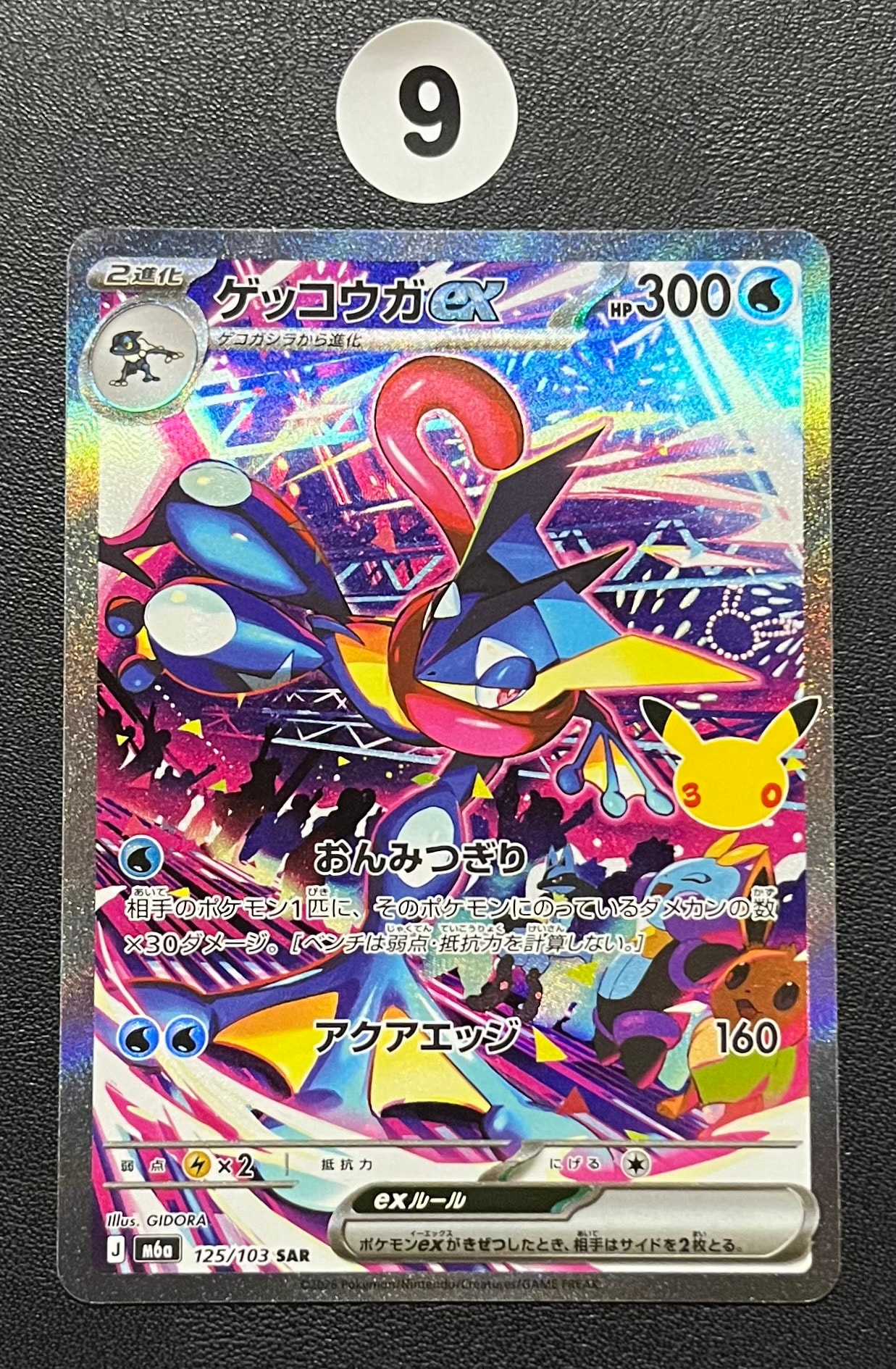 ゲッコウガex SAR [M6a 125/103](拡張パック「30th CELEBRATION」)