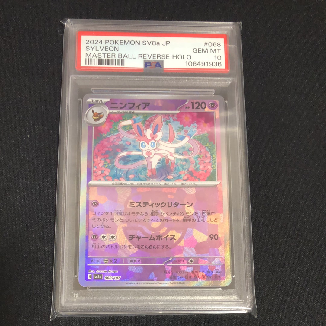 ニンフィア :マスターボールミラー [SV8a 068/187](ハイクラスパック「テラスタルフェスex」)