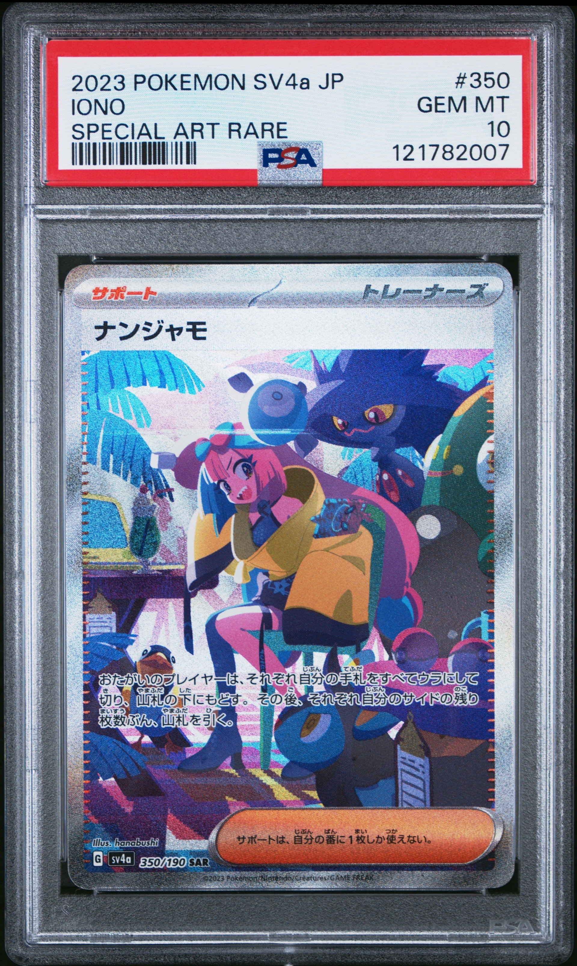 ナンジャモ SAR [SV4a 350/190](ハイクラスパック「シャイニー