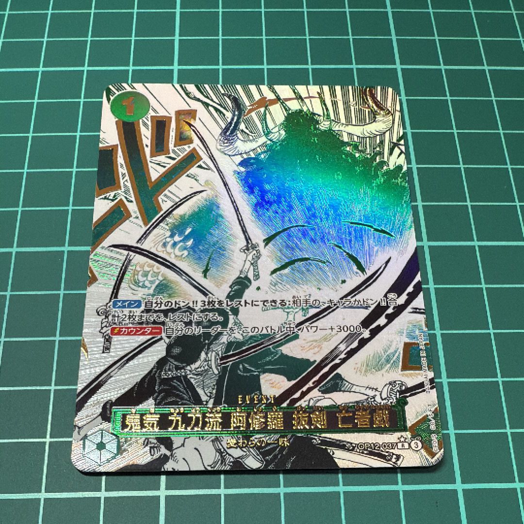 鬼気 九刀流 阿修羅 抜剣 亡者戯 R-P [OP12-037](ブースターパック「師弟の絆」)