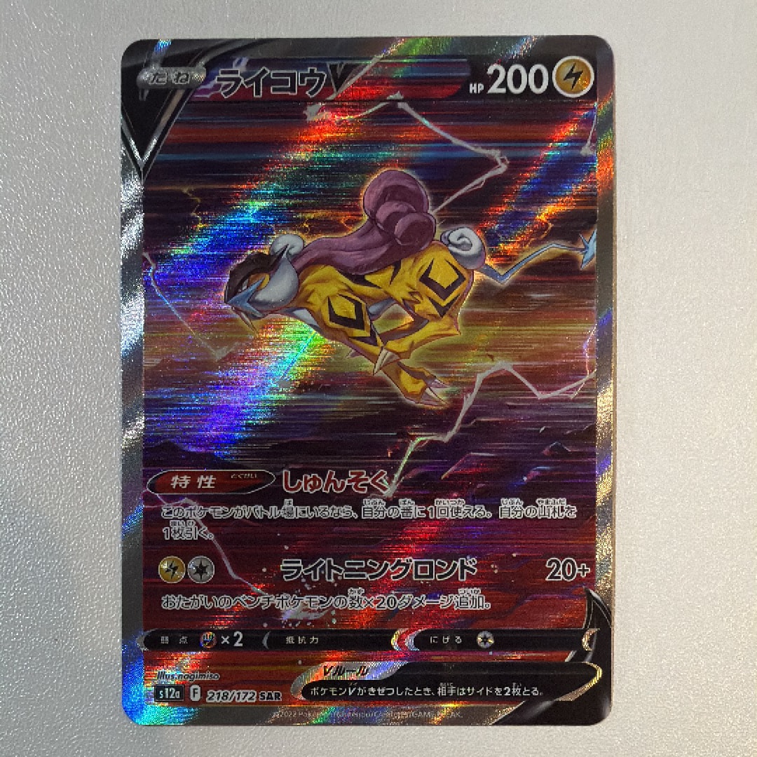 ライコウV SAR[s12a 218/172](ハイクラスパック「VSTARユニバース」)