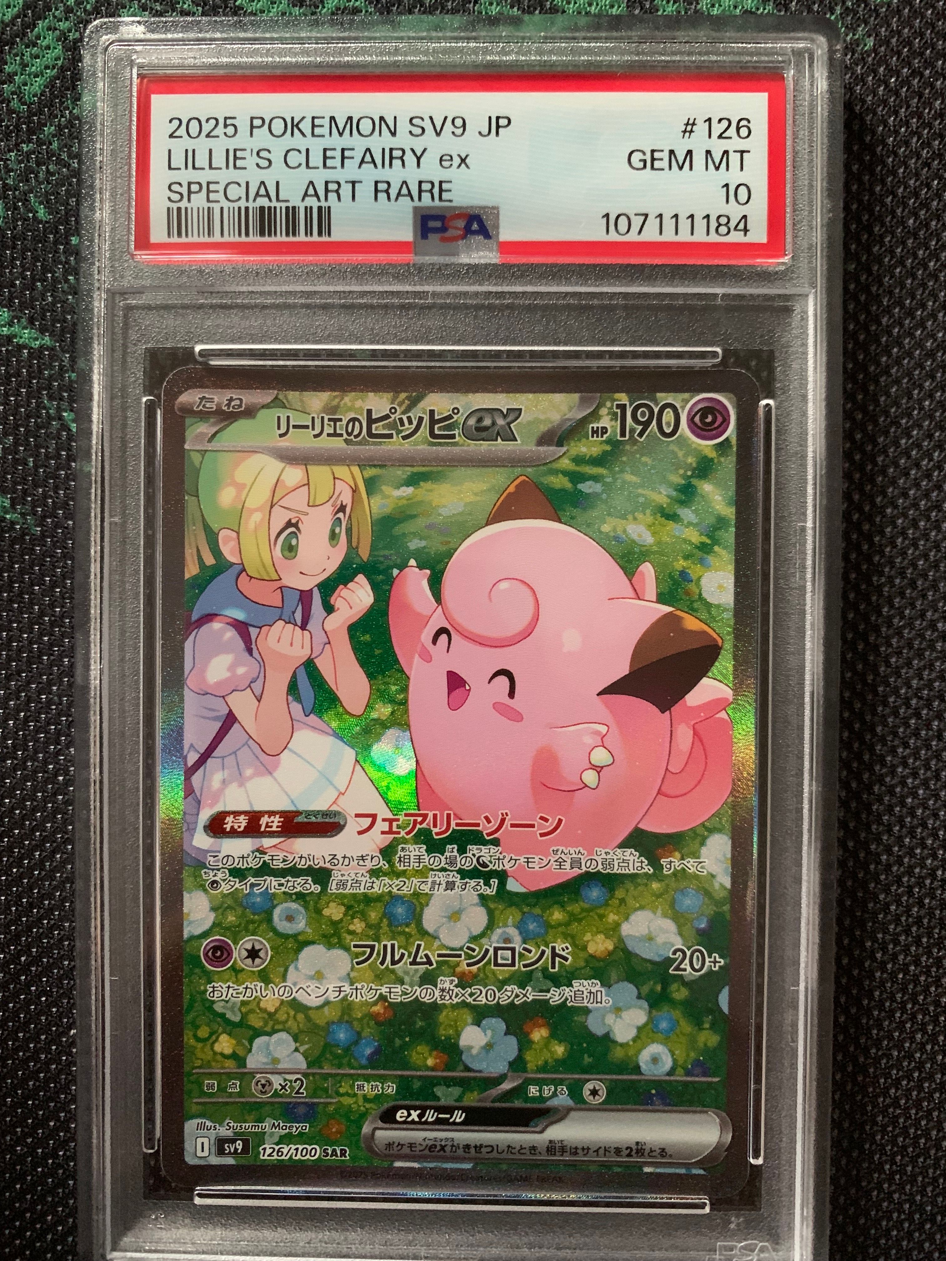リーリエのピッピex SAR [SV9 126/100](拡張パック「バトルパートナーズ」)
