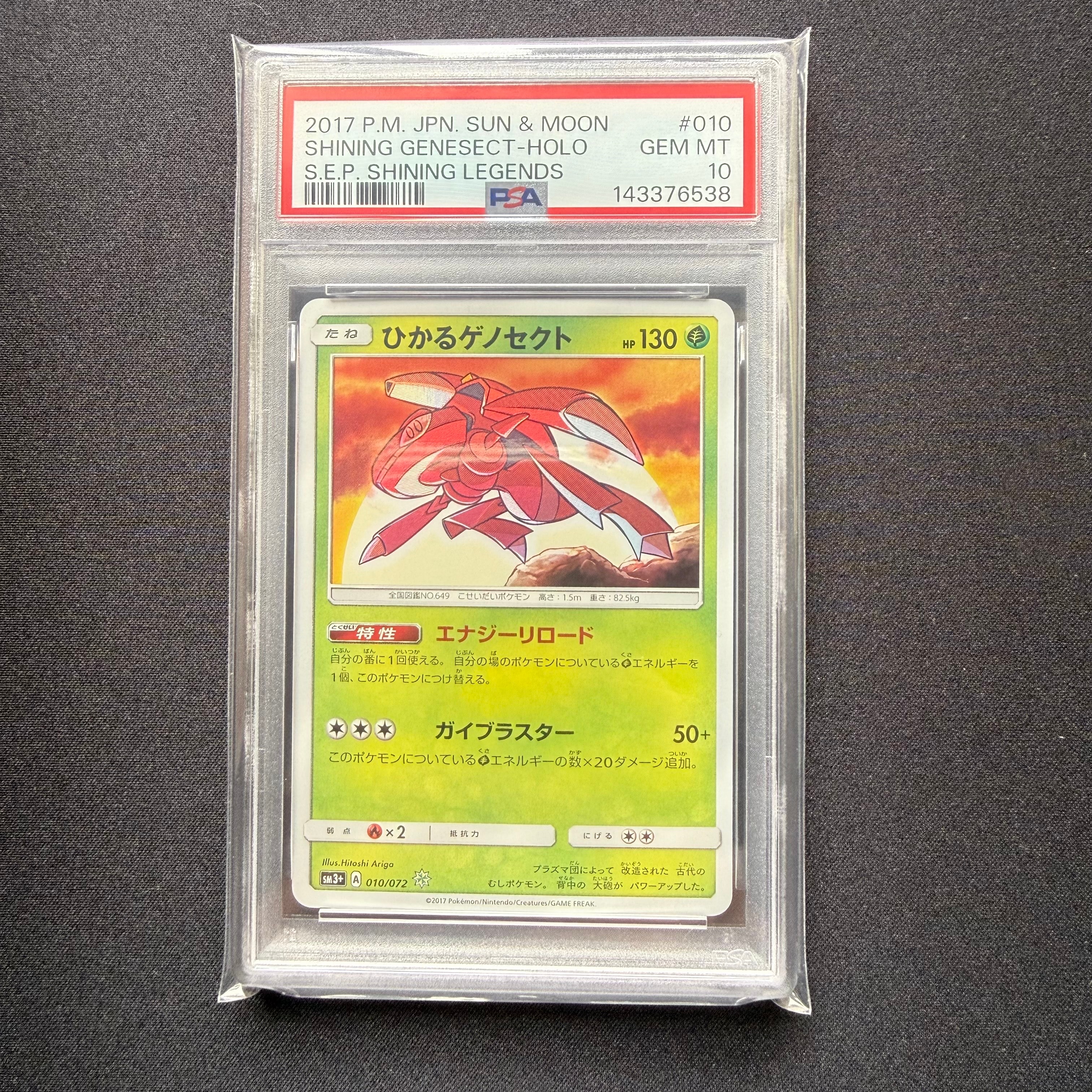 PSA10】ひかるゲノセクト H[SM3+ 010/072](強化拡張パック「ひかる伝説