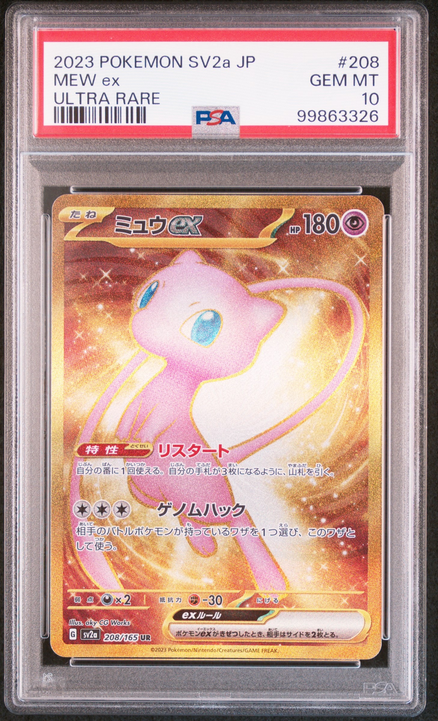 ミュウex UR[SV2a 208/165](強化拡張パック「ポケモンカード151」)
