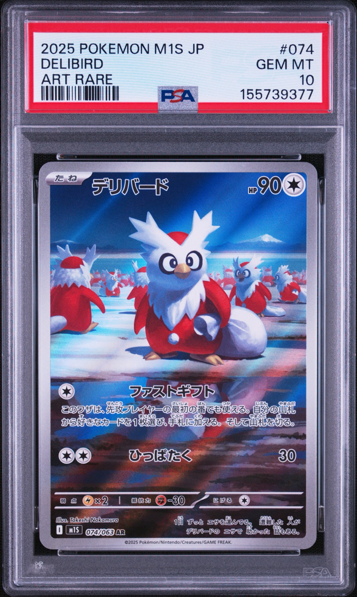 PSA10】デリバード AR [M1S 074/063](拡張パック「メガシンフォニア