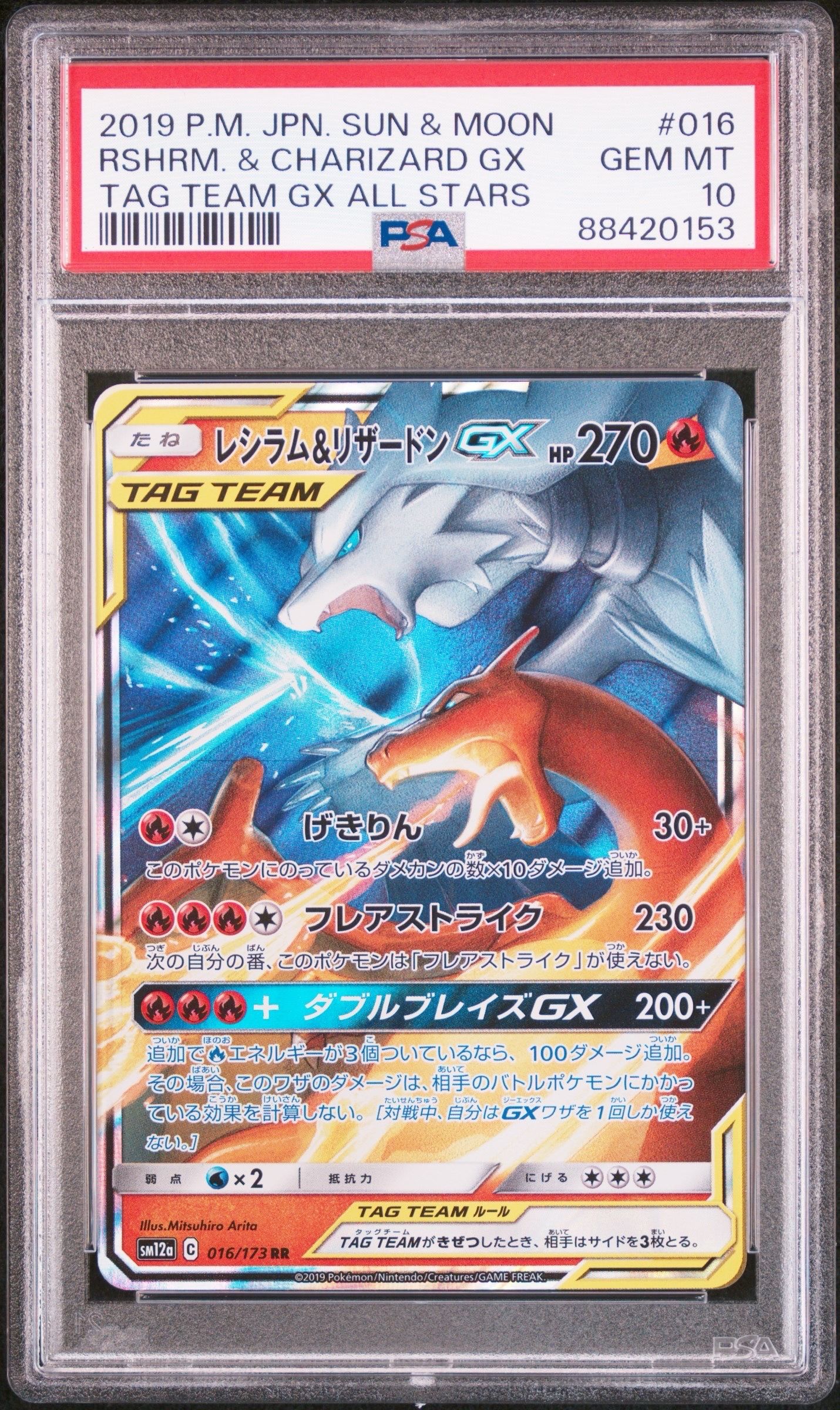 レシラム&リザードンGX RR [SM10 007/095](拡張パック「ダブルブレイズ」)