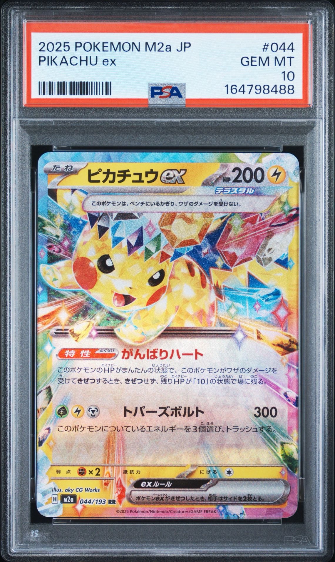ピカチュウex RR MEGA ハイクラスパック MEGAドリームex キラ … ピカチュウex RR [M2a 044/193](ハイクラスパック「MEGAドリームex