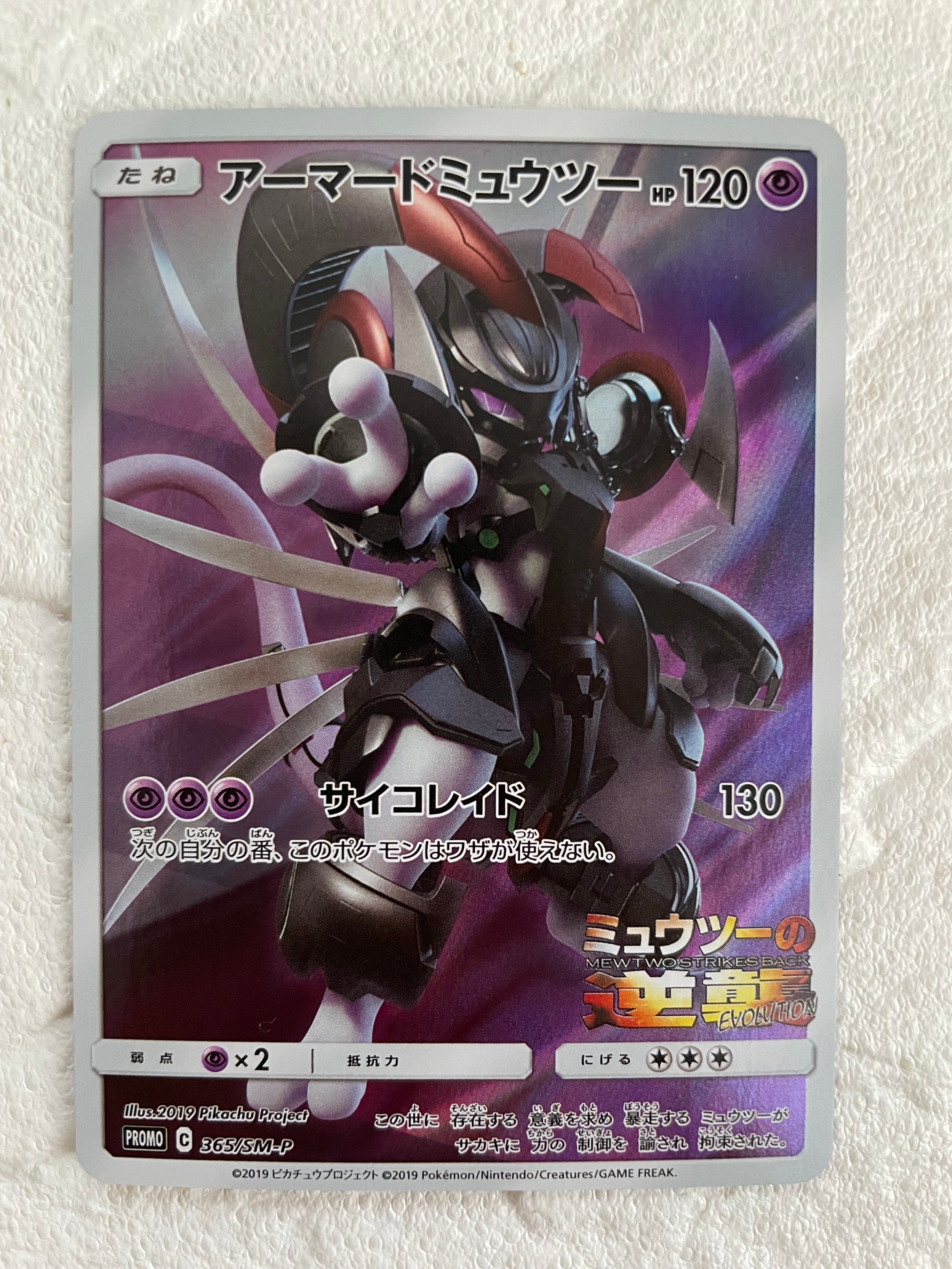 アーマードミュウツー: プロモ (開封済) [SM-P 365](プロモーションカード「SM-P」)