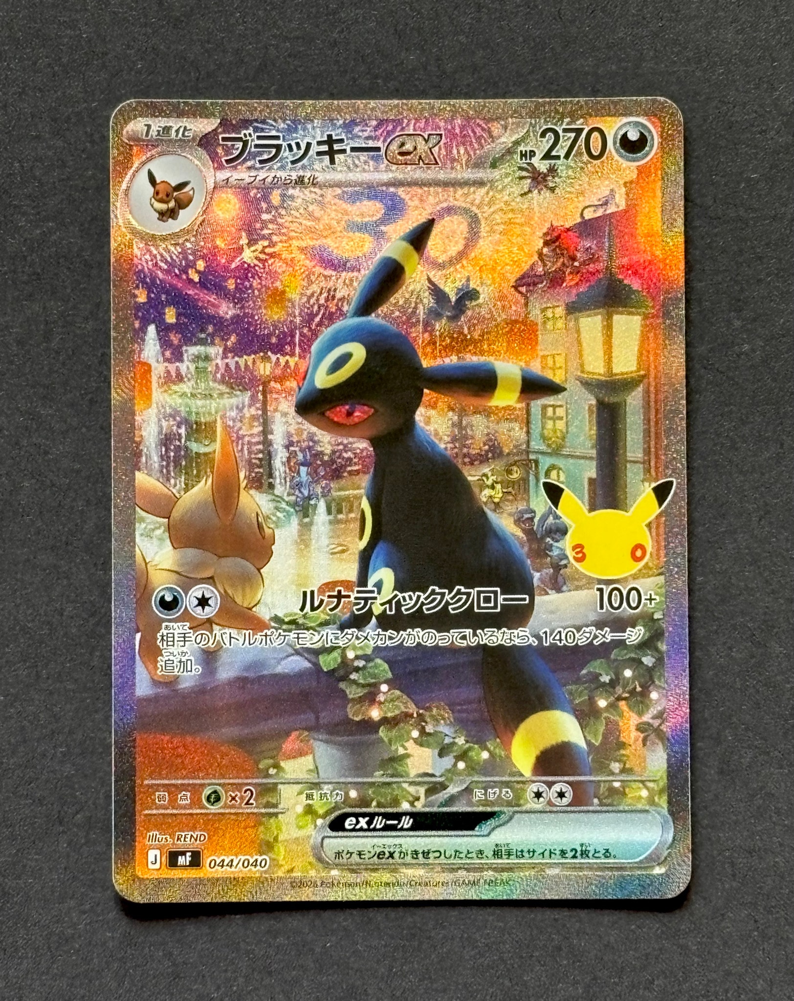 ブラッキーex SAR仕様 [MF 044/040](構築デッキ「30th CELEBRATION プレミアムデッキセット エーフィ・ブラッキー」)