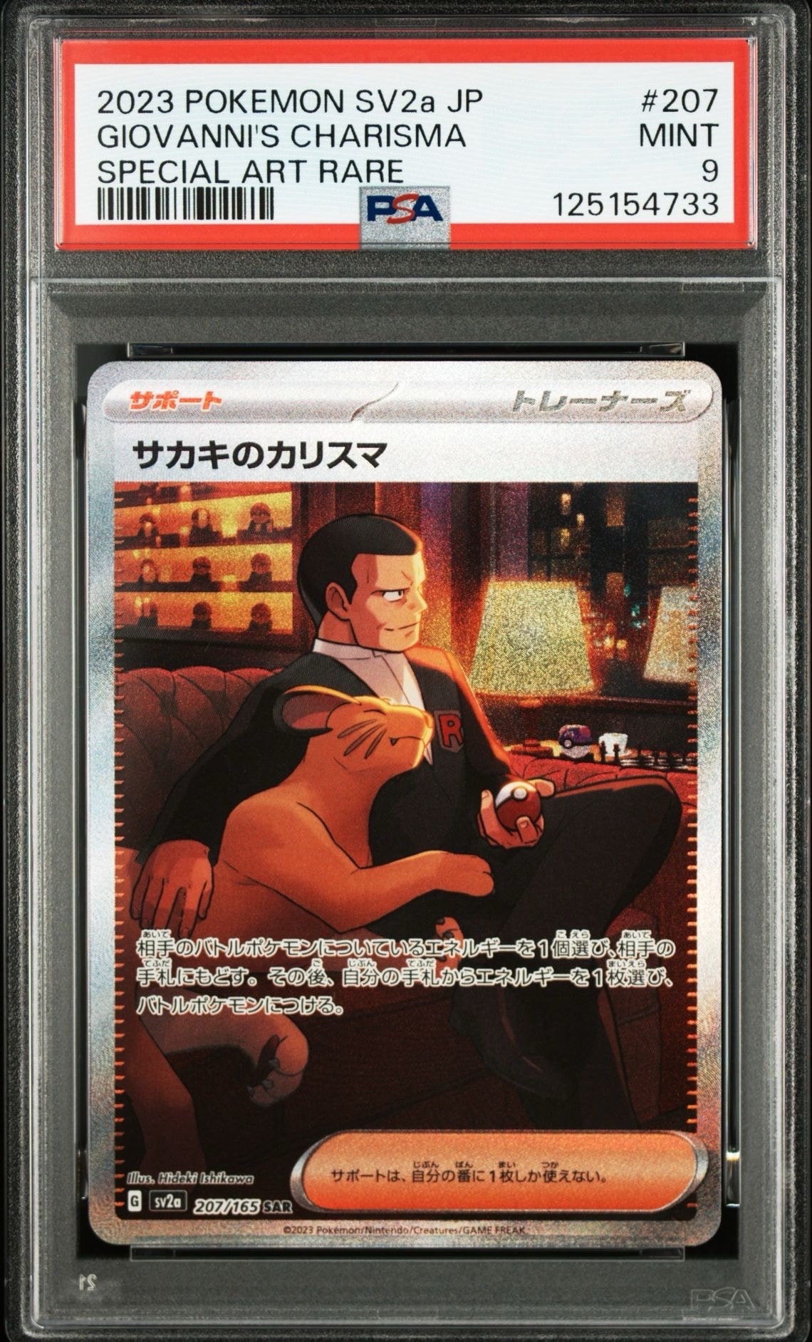 サカキのカリスマ SAR[SV2a 207/165](強化拡張パック「ポケモンカード151」)