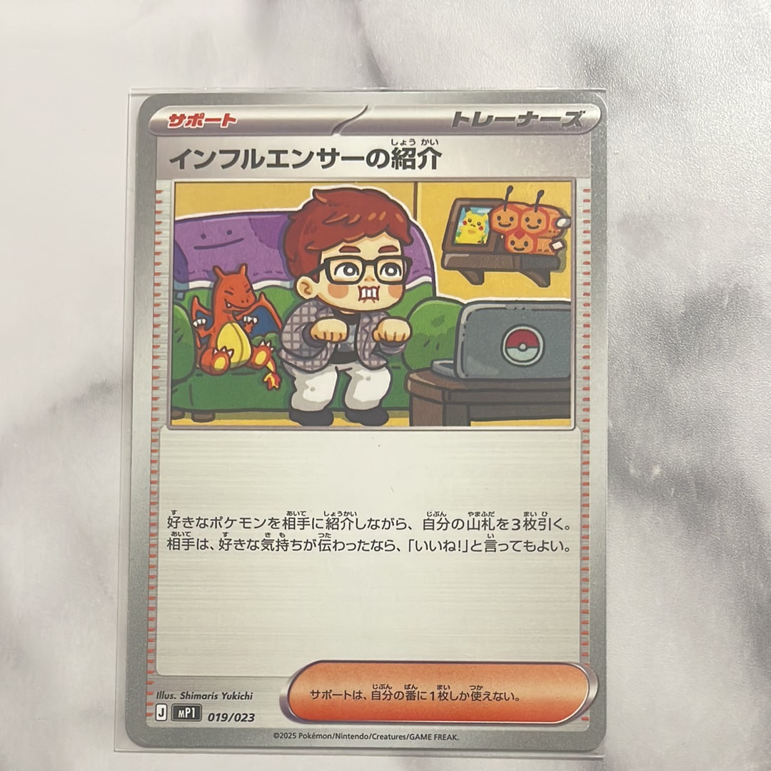 インフルエンサーの紹介 [MP1 019/23](スタートデッキ100「バトルコレクション コロちゃおver」)