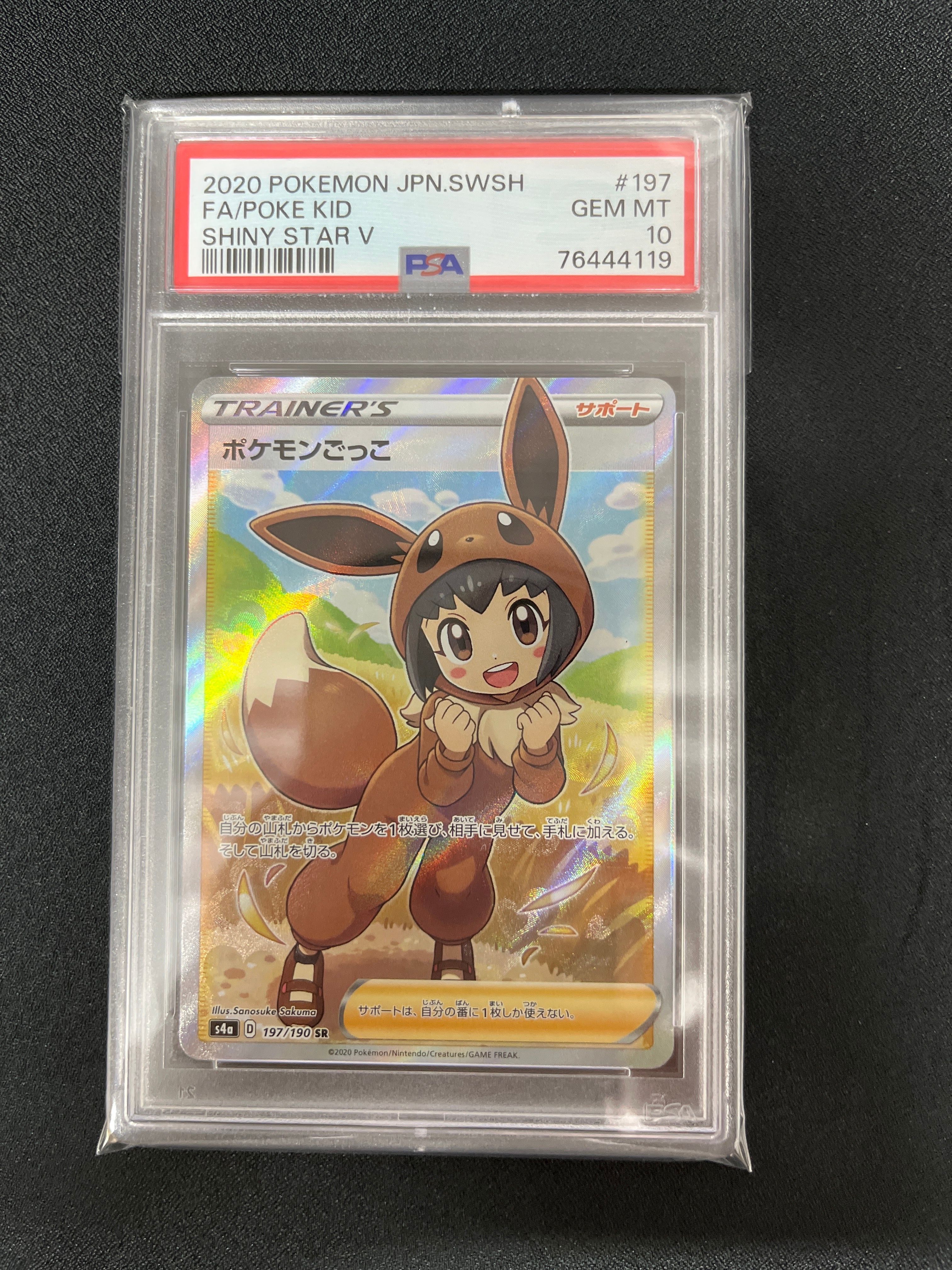 ポケモンごっこ SR[S4a 197/190](ハイクラスパック「シャイニースターV」)