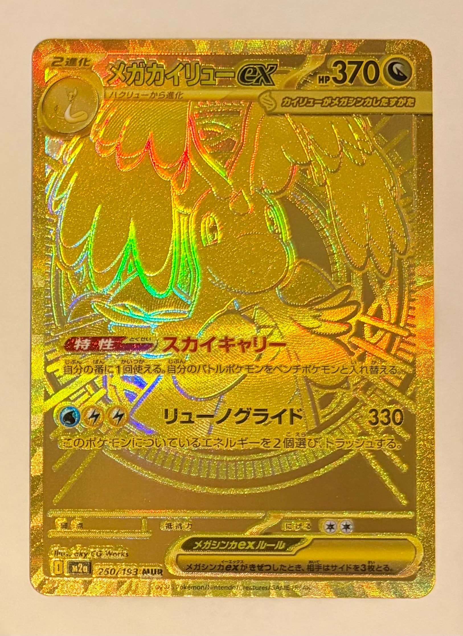 メガカイリューex MUR [M2a 250/193](ハイクラスパック「MEGAドリームex」)