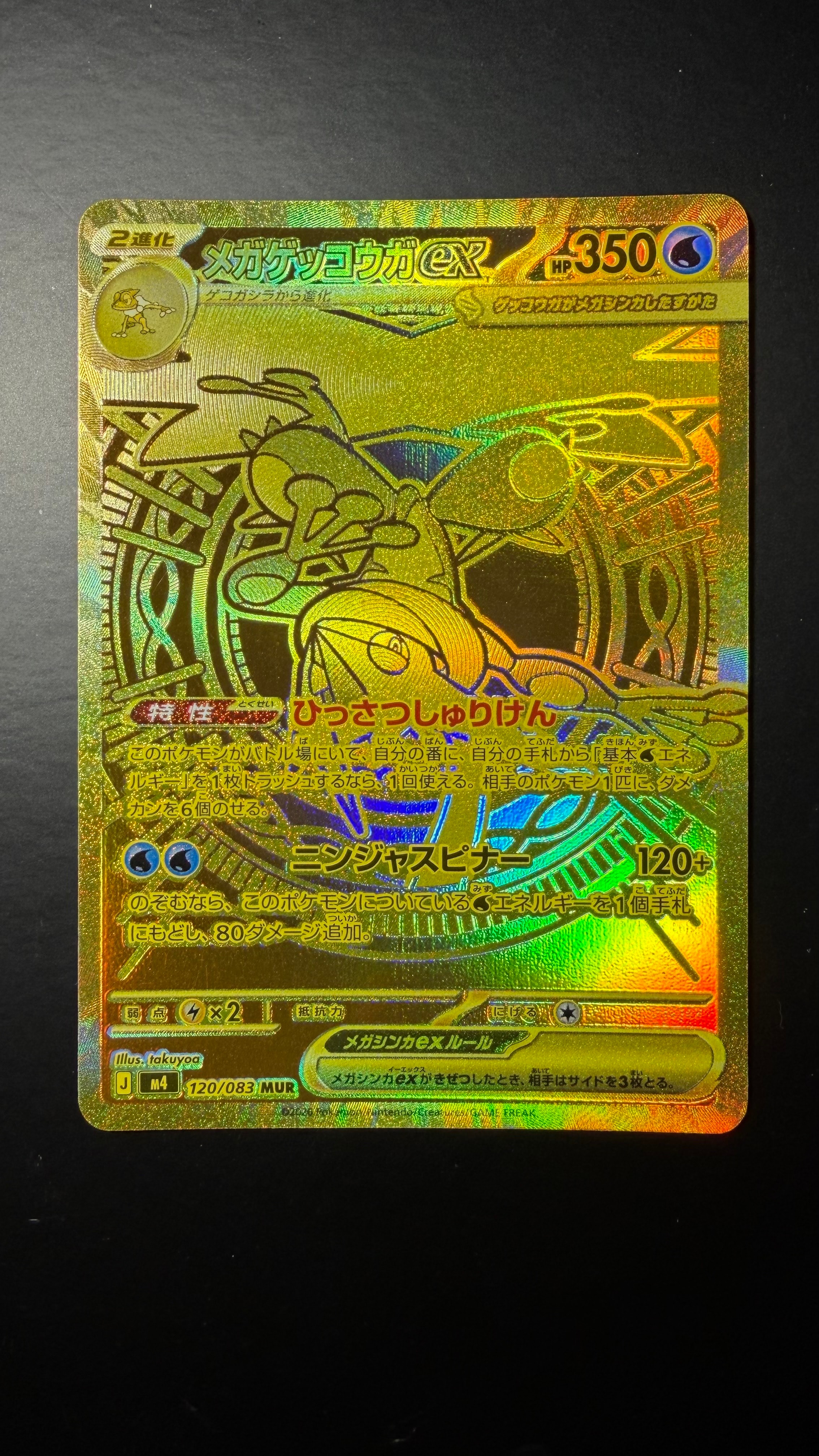 メガゲッコウガex MUR [M4 120/083](拡張パック「ニンジャスピナー」)