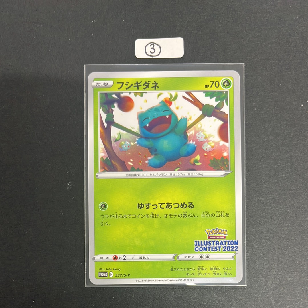フシギダネプロモ[PROMO337 S-P](プロモーションカード「ポケモンセンター・ポケモンストア・ポケモンセンターオンライン2000円以上購入特典」)