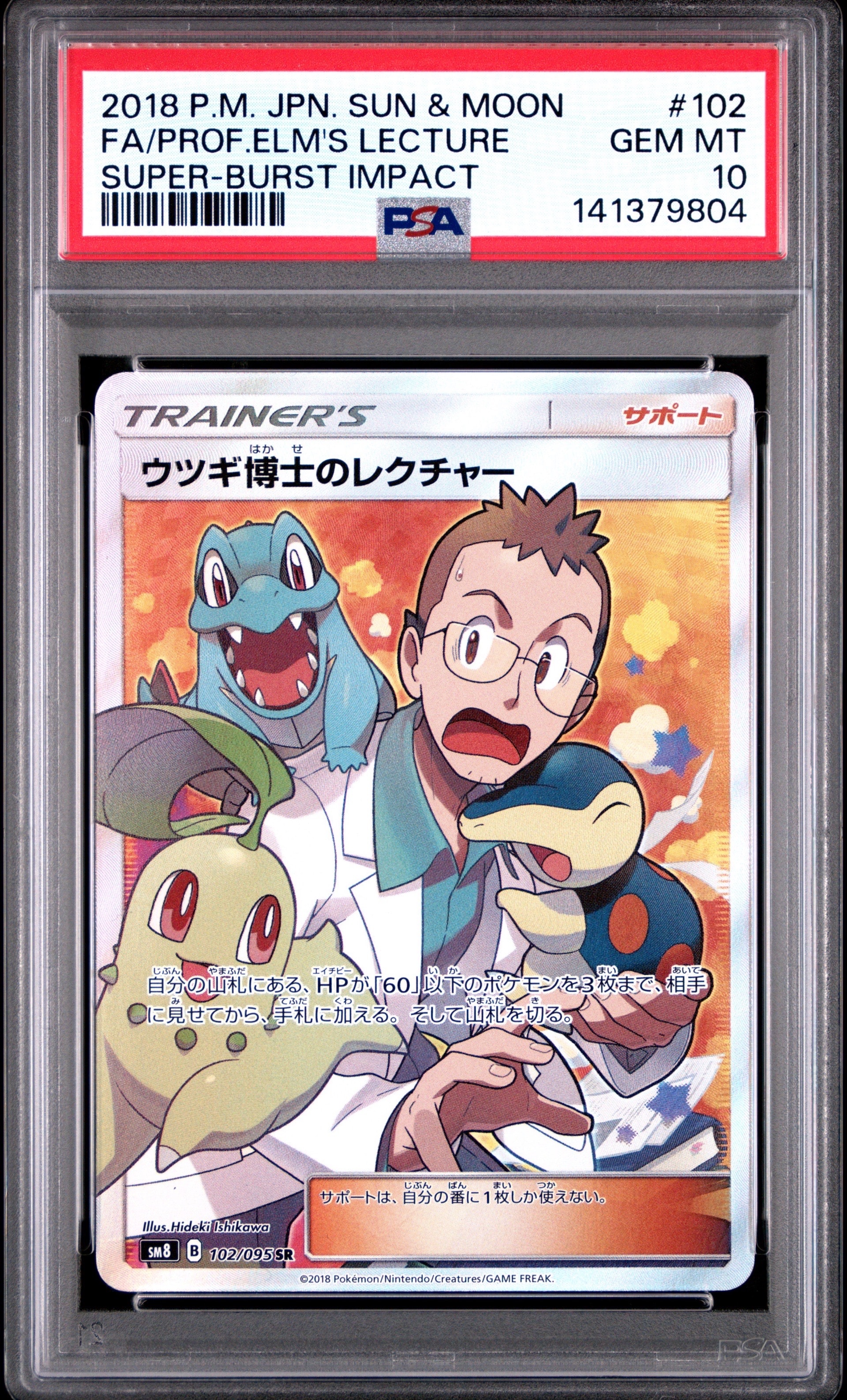 ウツギ博士のレクチャー SR[SM8 102/095](拡張パック「超爆インパクト」)
