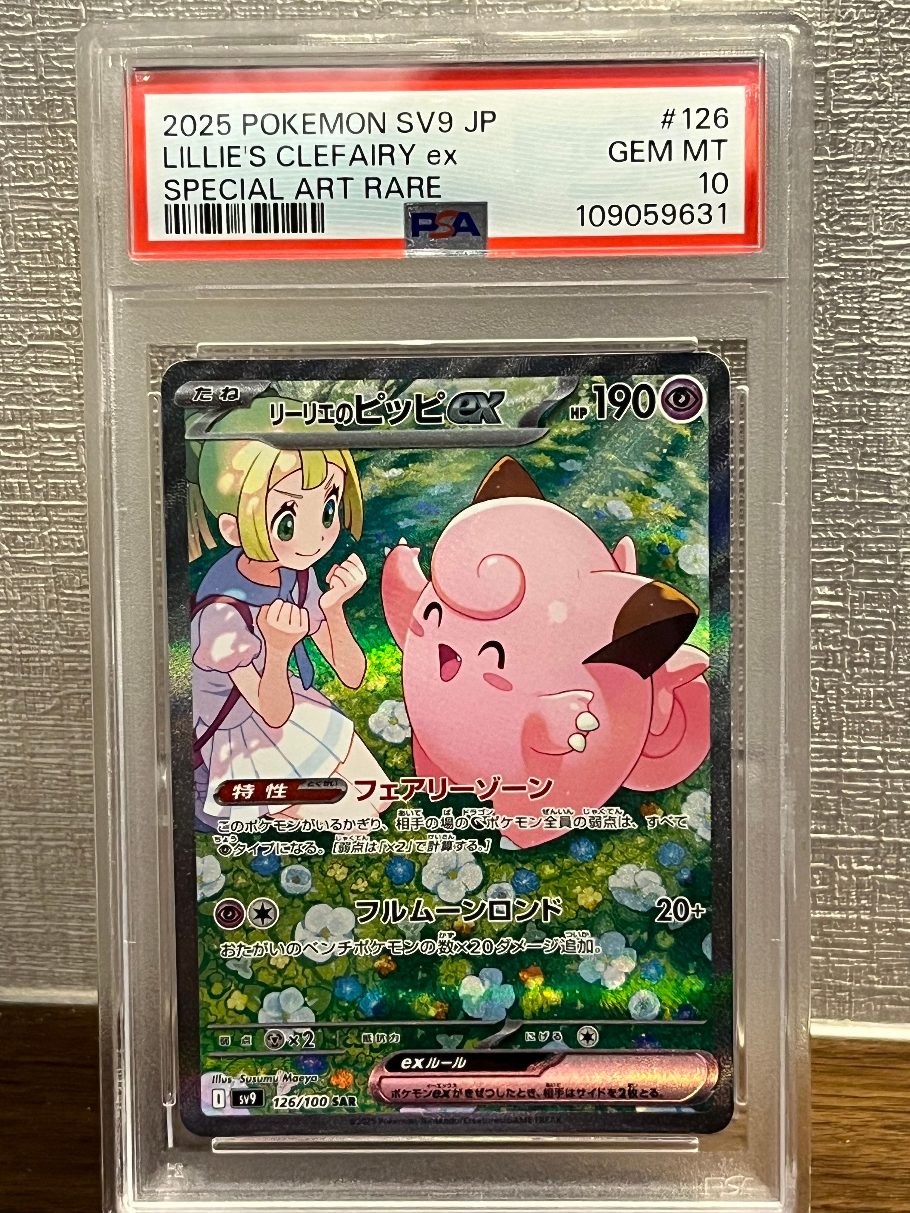 リーリエのピッピex SAR [SV9 126/100](拡張パック「バトルパートナーズ」)