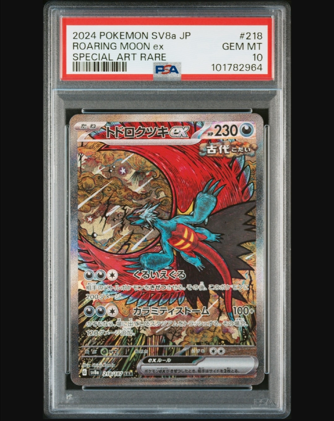 トドロクツキex SAR [SV8a 218/187](ハイクラスパック「テラスタルフェスex」)