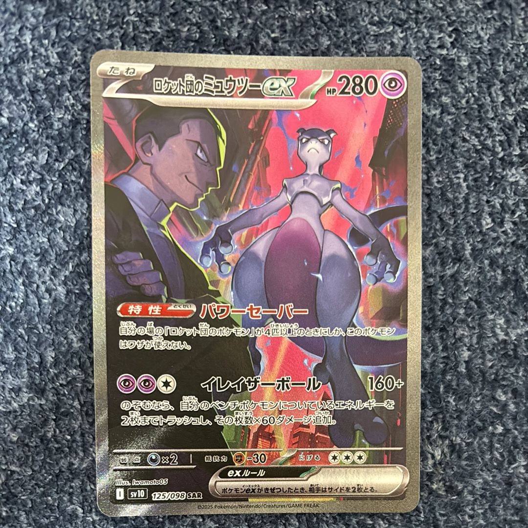ロケット団のミュウツーex SAR [SV10 125/098](拡張パック「ロケット団の栄光」)