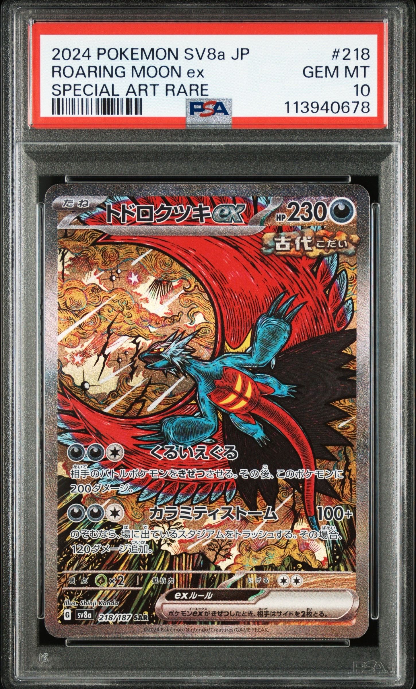 トドロクツキex SAR [SV8a 218/187](ハイクラスパック「テラスタルフェスex」)