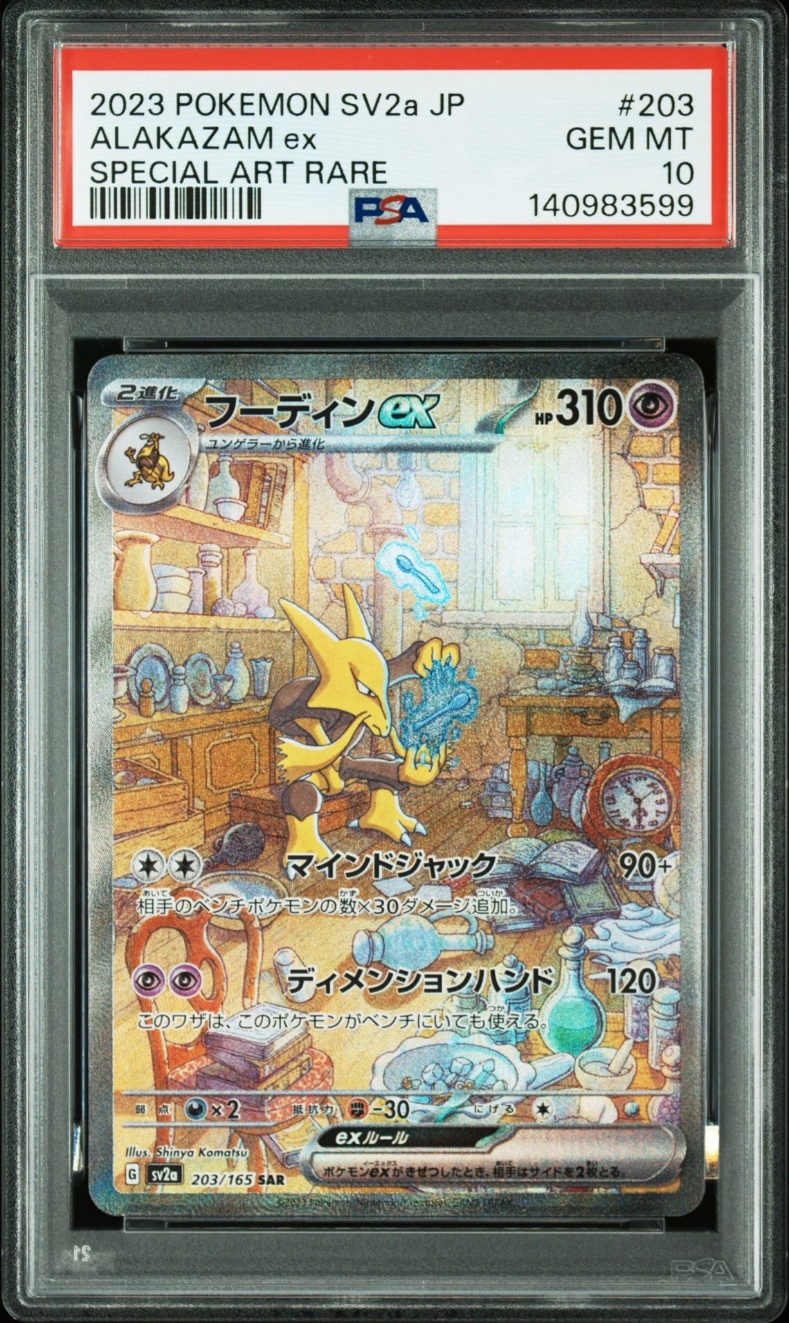 フーディンex SAR[SV2a 203/165](強化拡張パック「ポケモンカード151」)