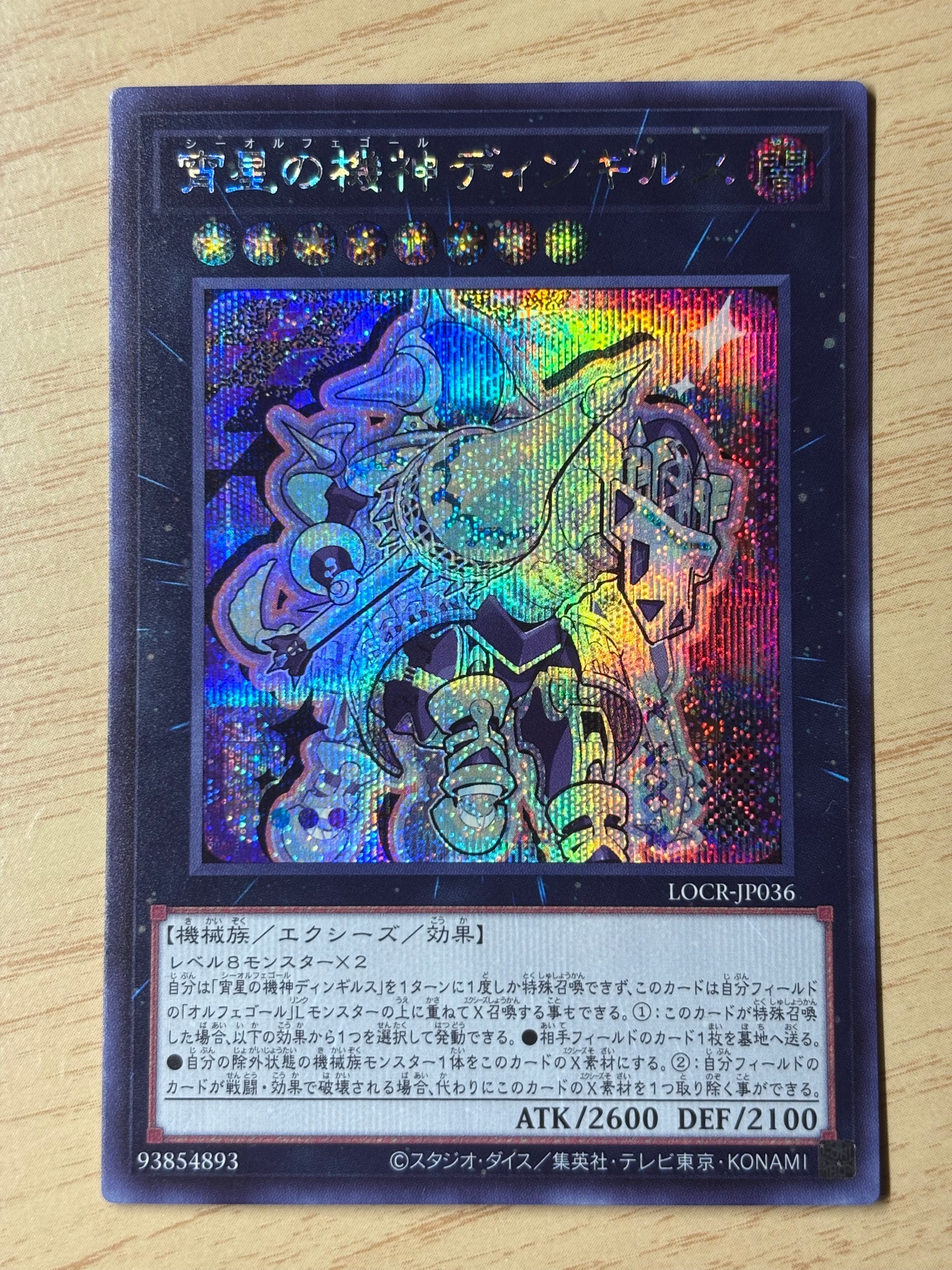 宵星の機神ディンギルス SE [LOCR-JP036](リミットオーバーコレクション ザ ライバルズ)