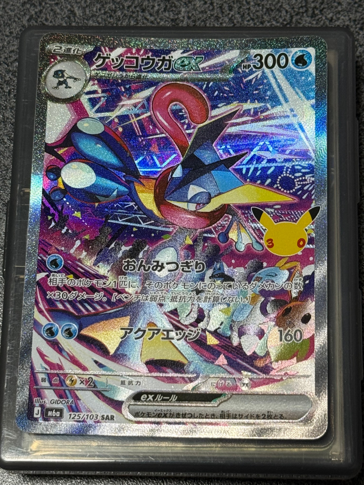 ゲッコウガex SAR [M6a 125/103](拡張パック「30th CELEBRATION」)