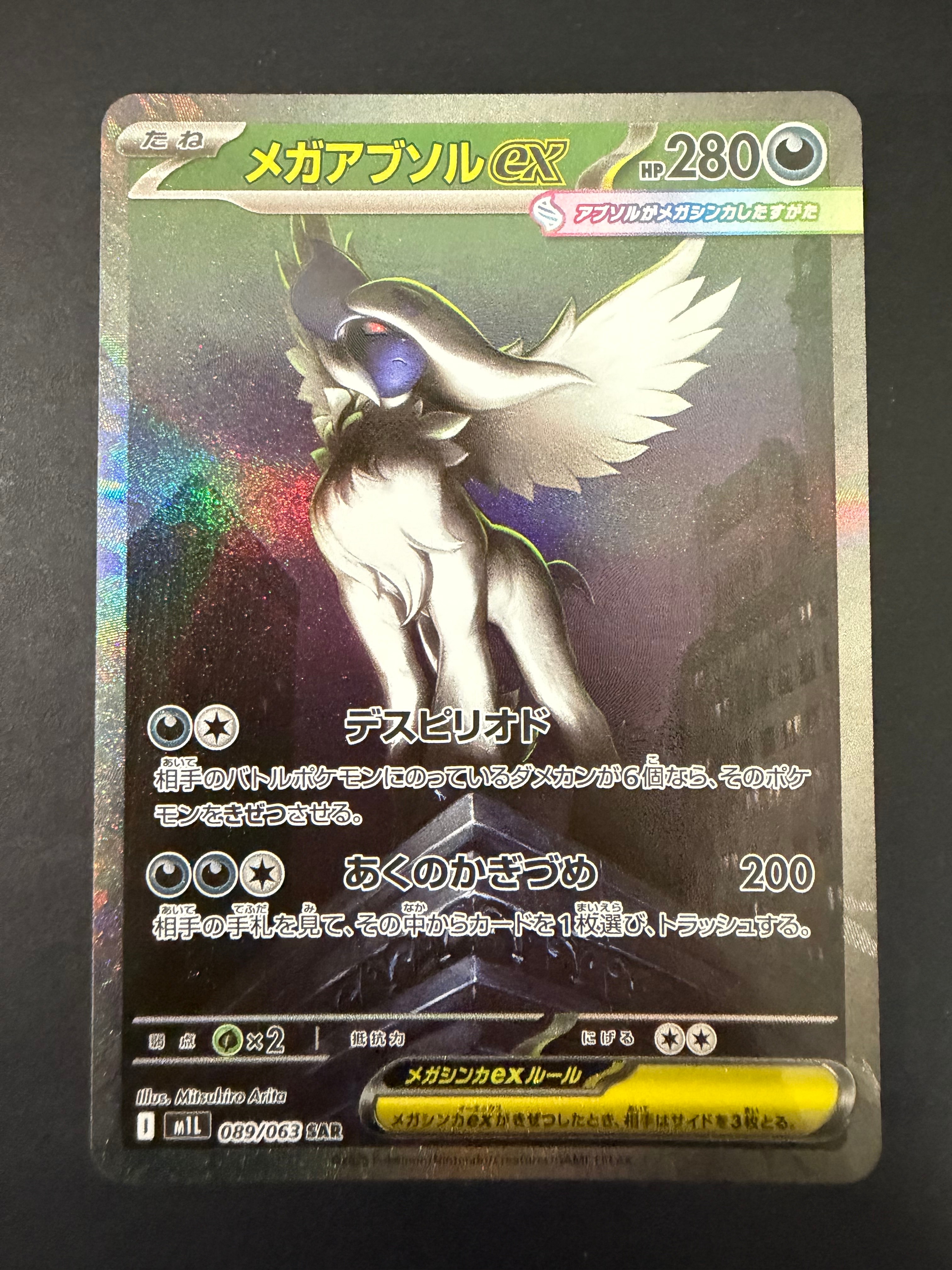 メガアブソルex SAR 089/063 MEGA 拡張パック メガブレイブ Pokemon Card Game/[M1L] Mega Brave]Mega Absol ex 089/063 SAR Foil