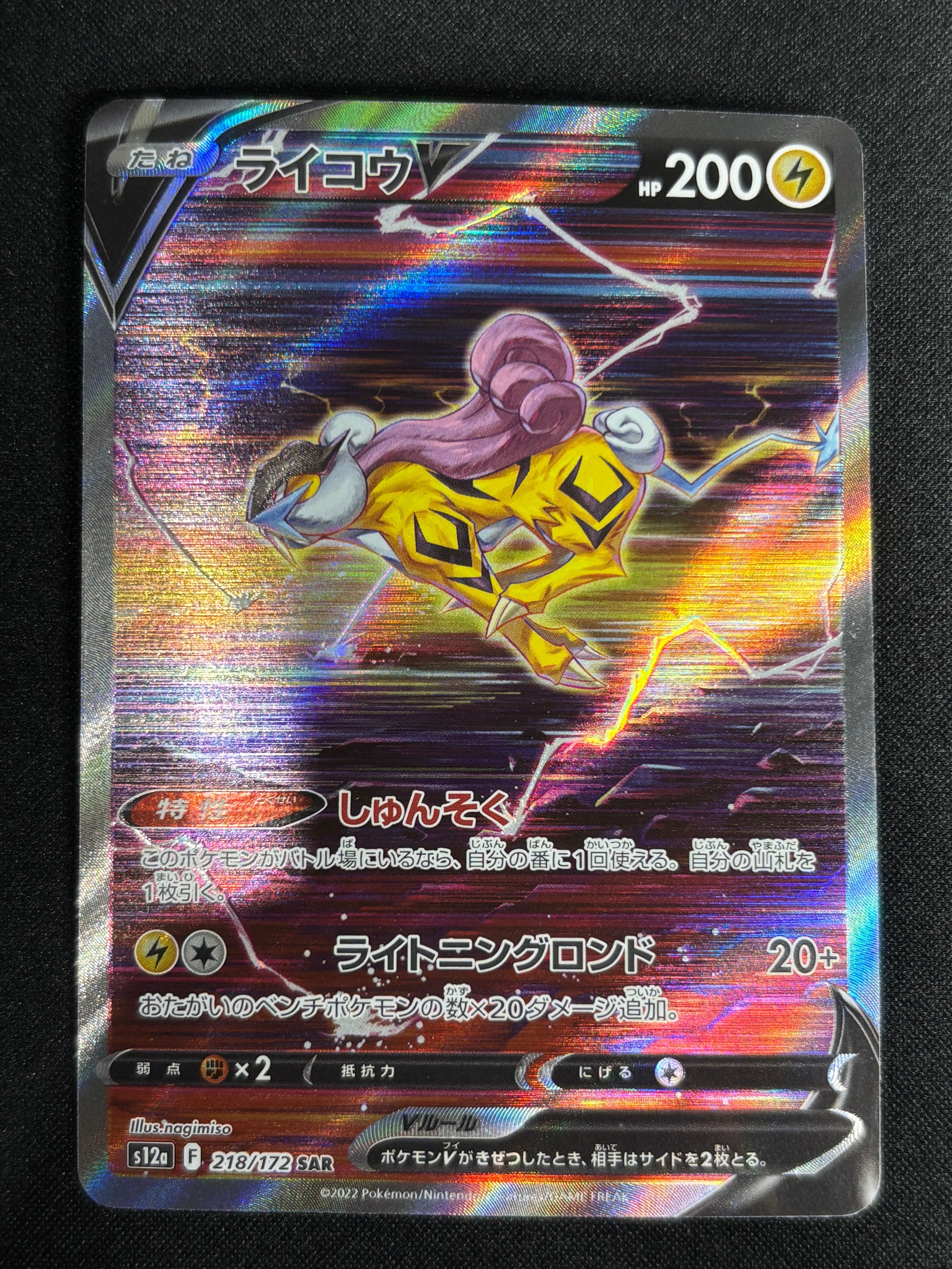 ライコウV SAR[s12a 218/172](ハイクラスパック「VSTARユニバース」)