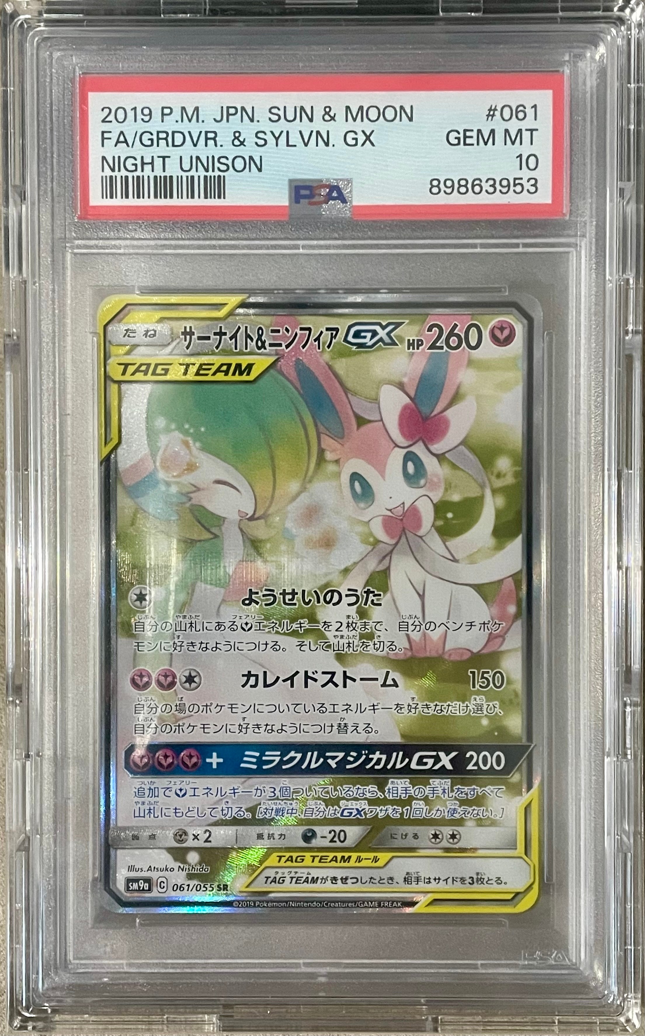 サーナイト&ニンフィアGX SR: SA[SM9a 061/055](強化拡張パック「ナイトユニゾン」)