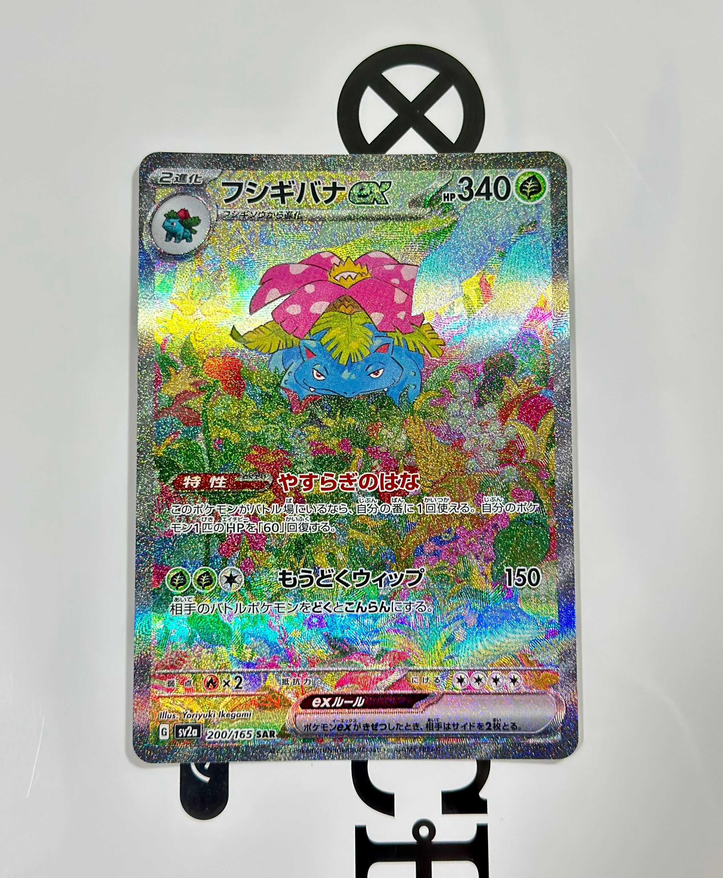 フシギバナex SAR[SV2a 200/165](強化拡張パック「ポケモンカード151」)