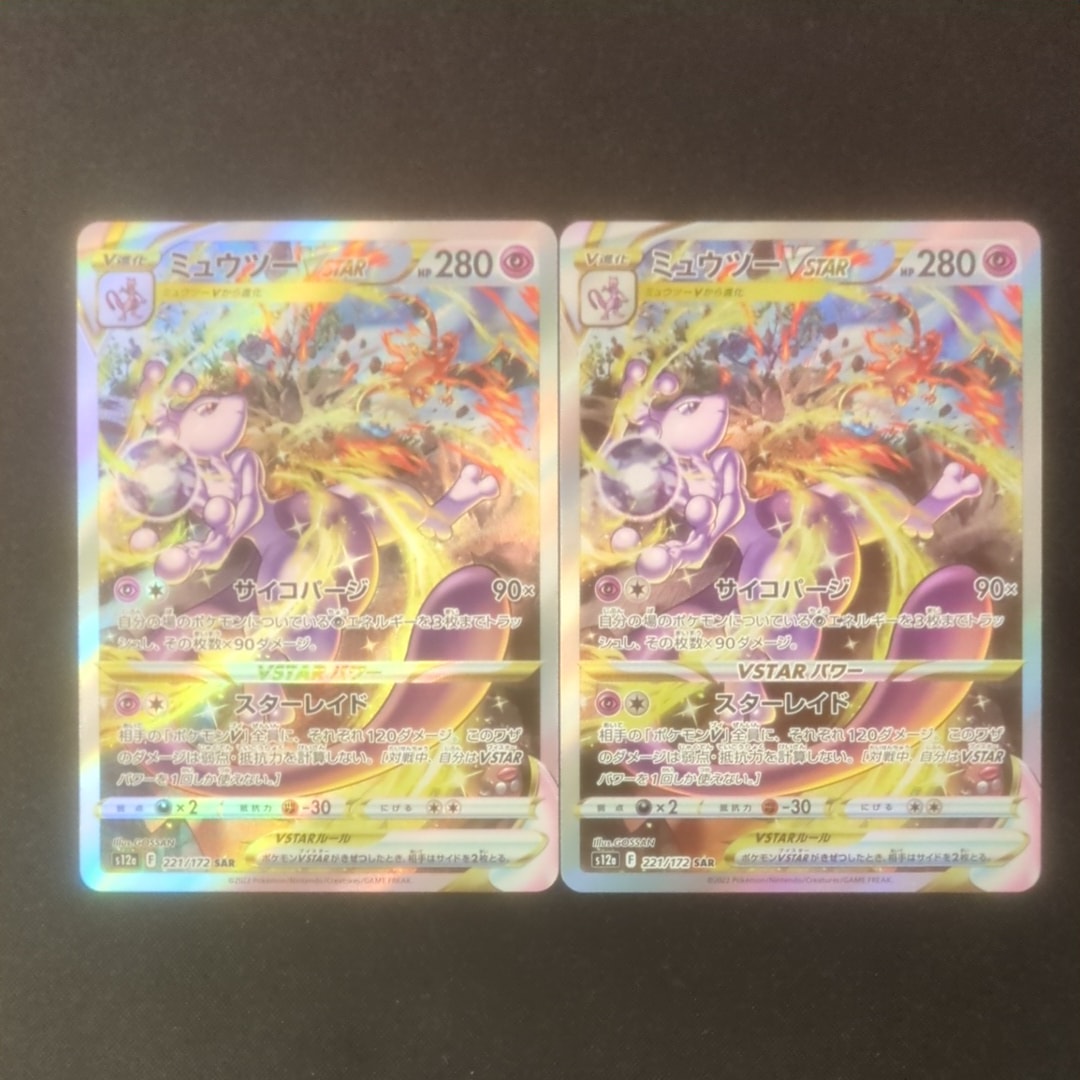 ミュウツーVSTAR SAR[s12a 221/172](ハイクラスパック「VSTARユニバース」)